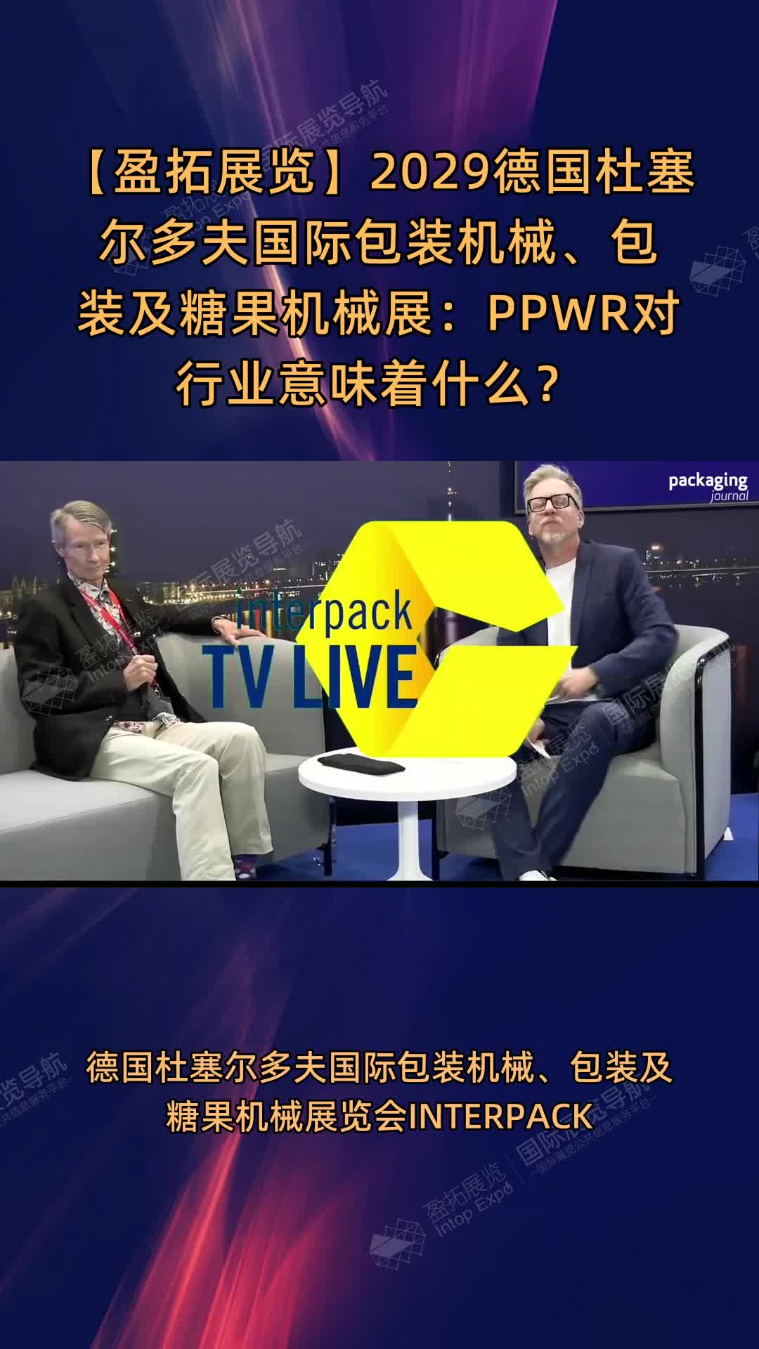 2029德国杜塞尔多夫国际包装机械、包装及糖果机械展：PPWR对行业意味着什么？