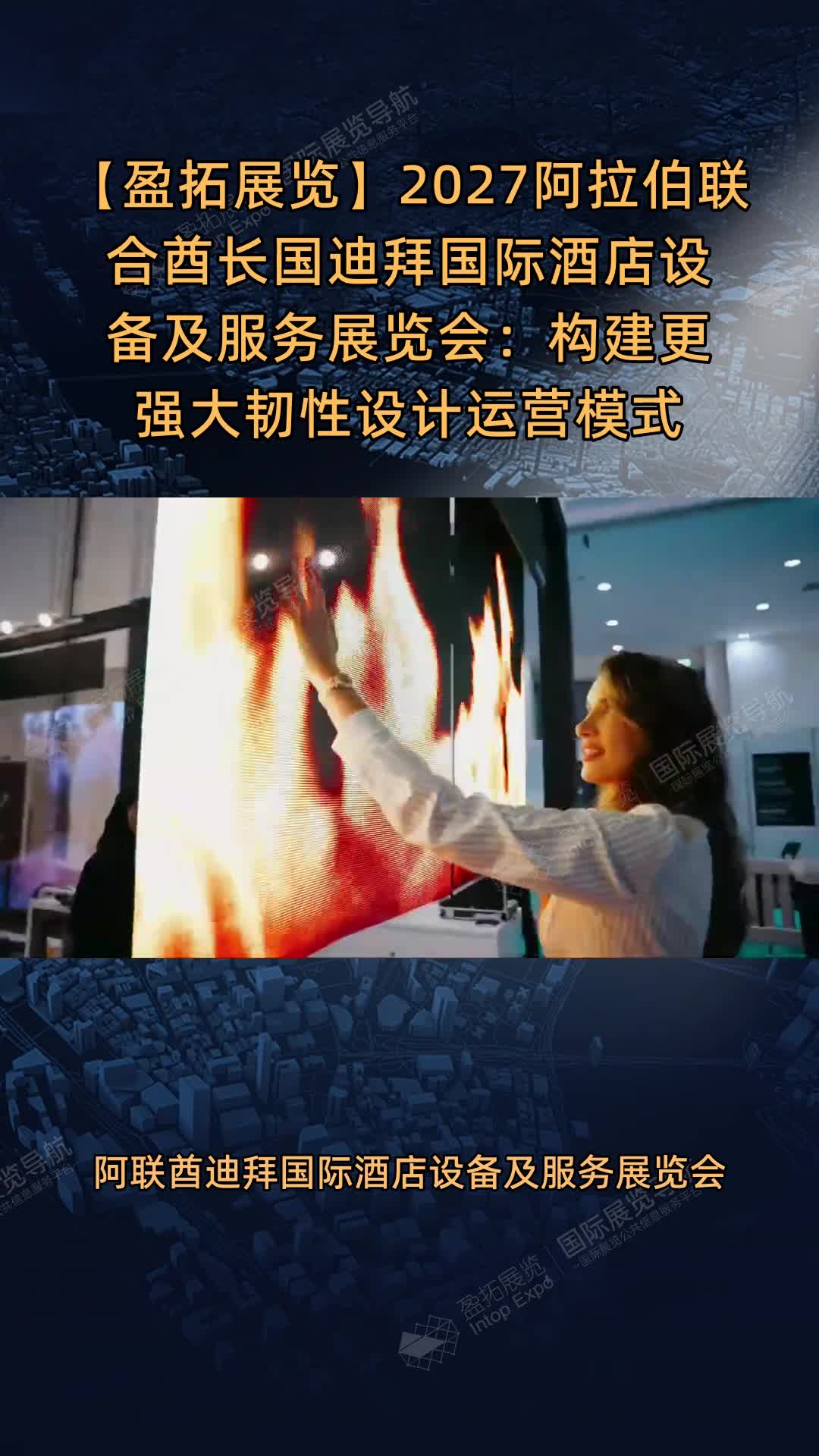 2027阿拉伯联合酋长国迪拜国际酒店设备及服务展览会：构建更强大韧性设计运营模式