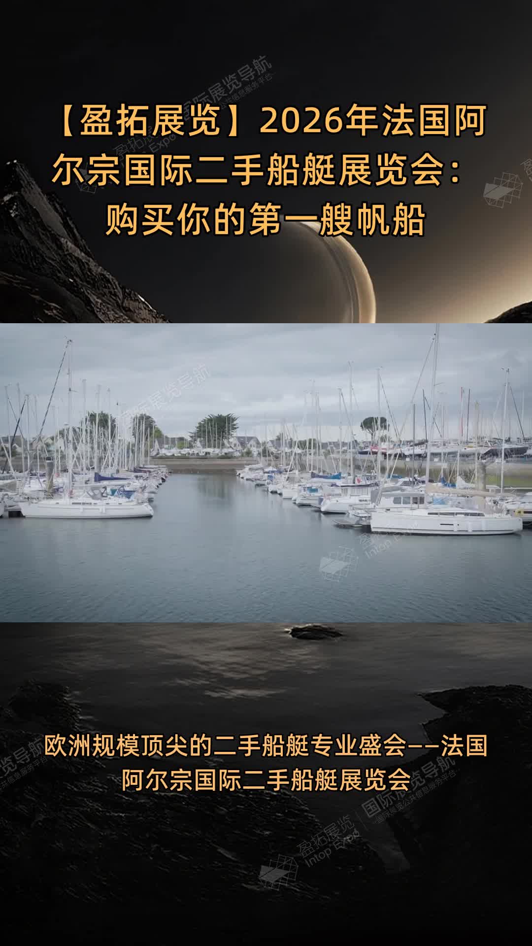 2026年法国阿尔宗国际二手船艇展览会：购买你的第一艘帆船