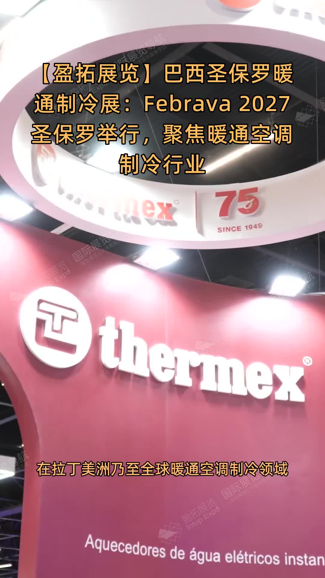 巴西圣保罗暖通制冷展：Febrava 2027圣保罗举行，聚焦暖通空调制冷行业