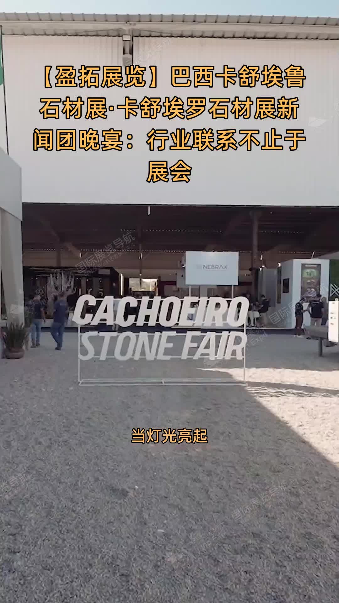 巴西卡舒埃鲁石材展·卡舒埃罗石材展新闻团晚宴：行业联系不止于展会