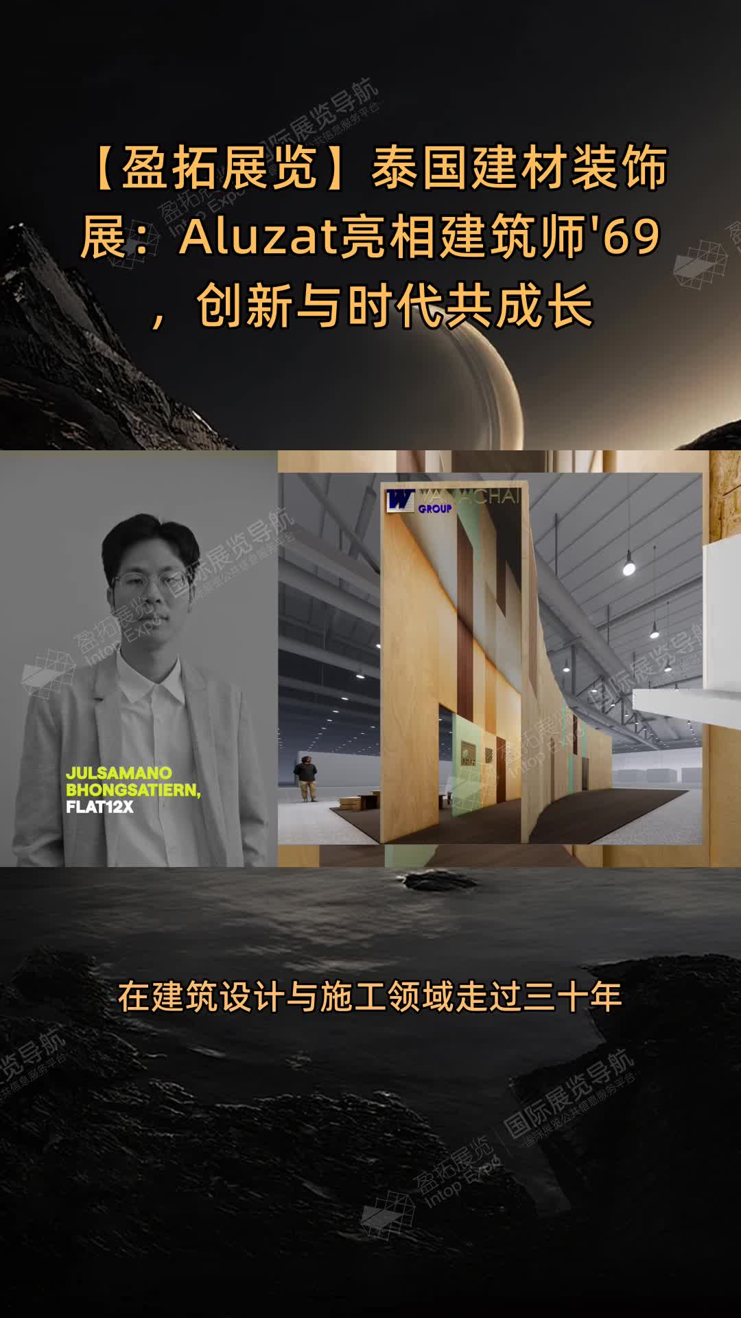 泰国建材装饰展：Aluzat亮相建筑师'69，创新与时代共成长