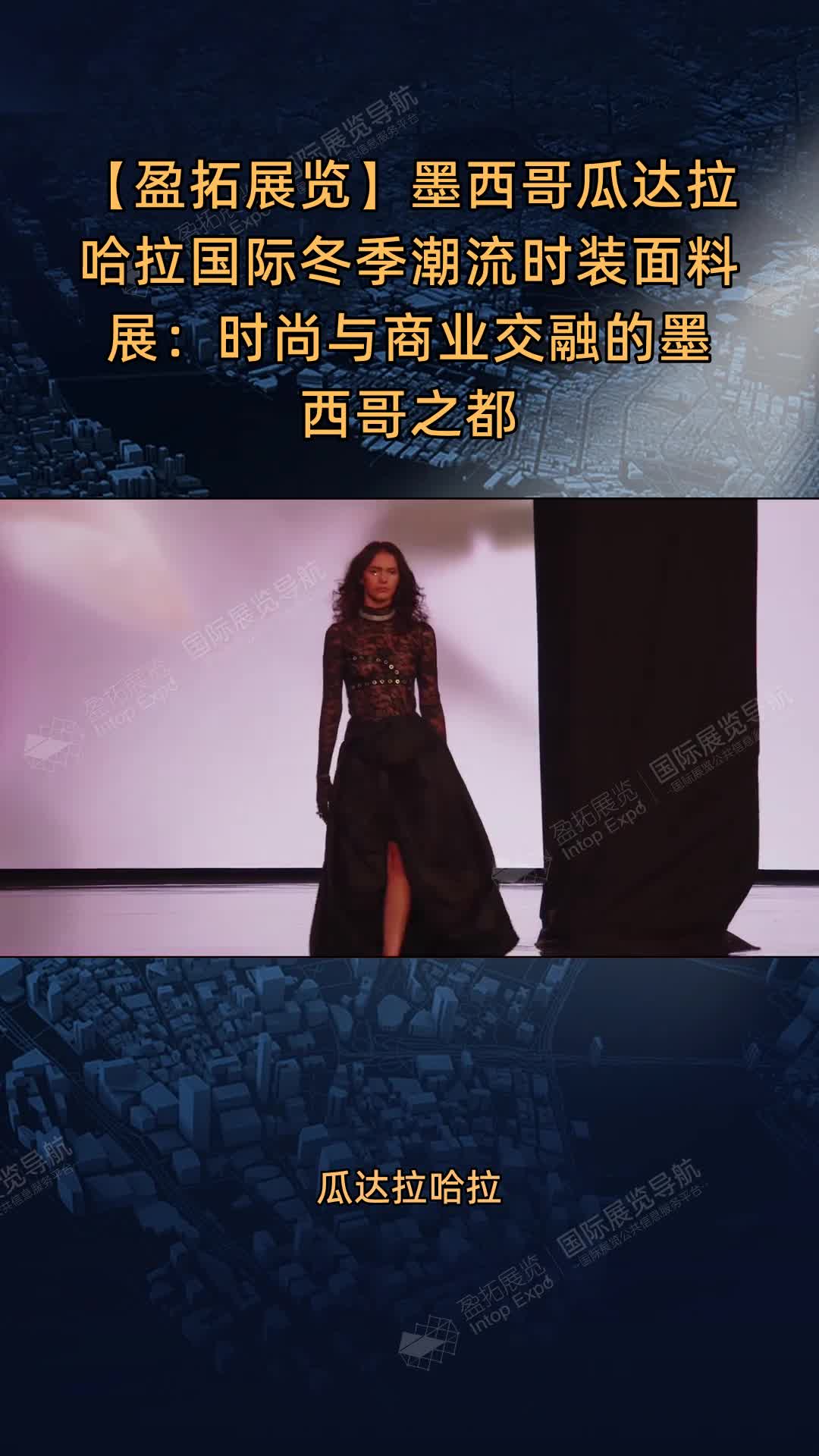 墨西哥瓜达拉哈拉国际冬季潮流时装面料展：时尚与商业交融的墨西哥之都