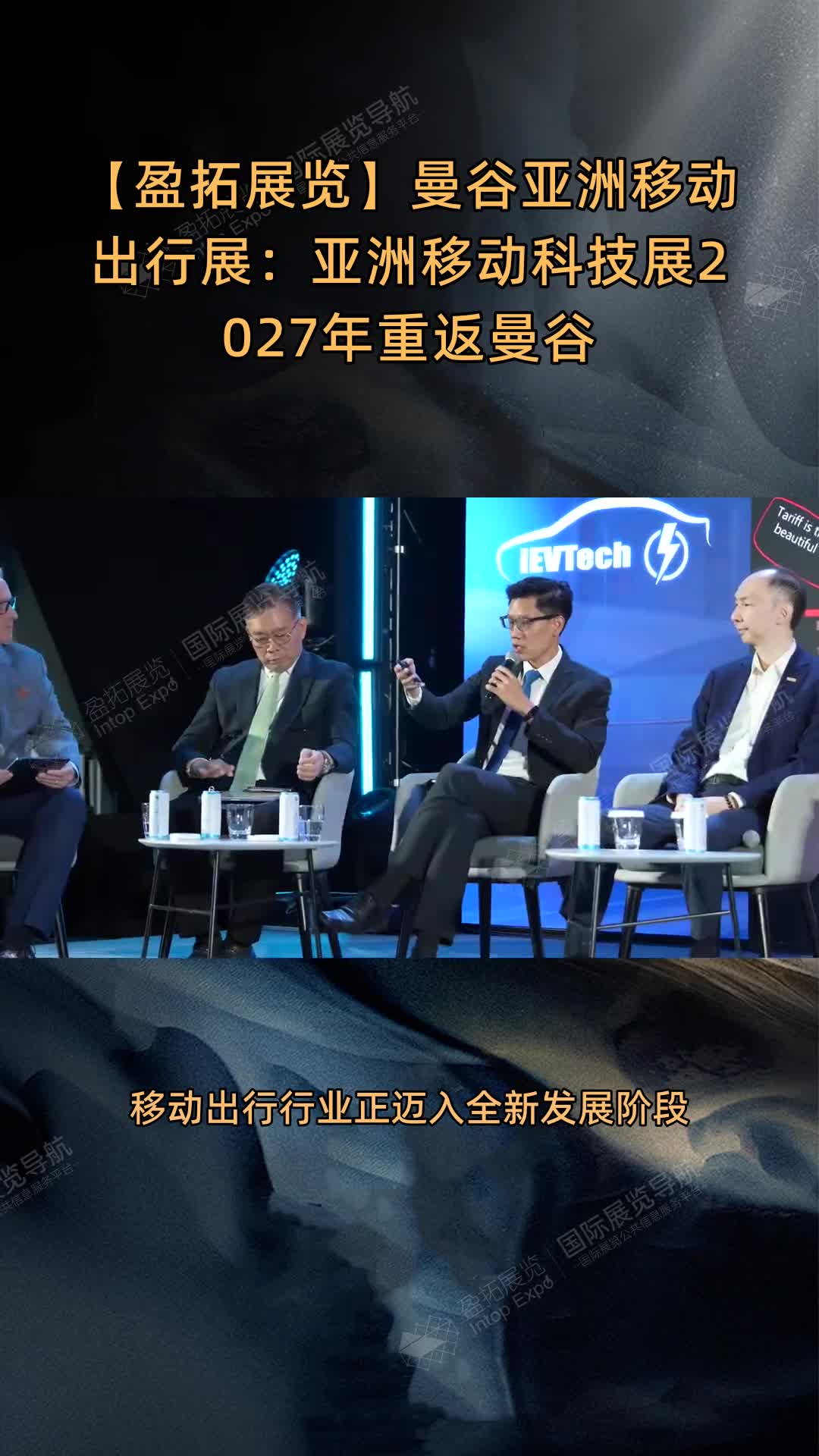 曼谷亚洲移动出行展：亚洲移动科技展2027年重返曼谷