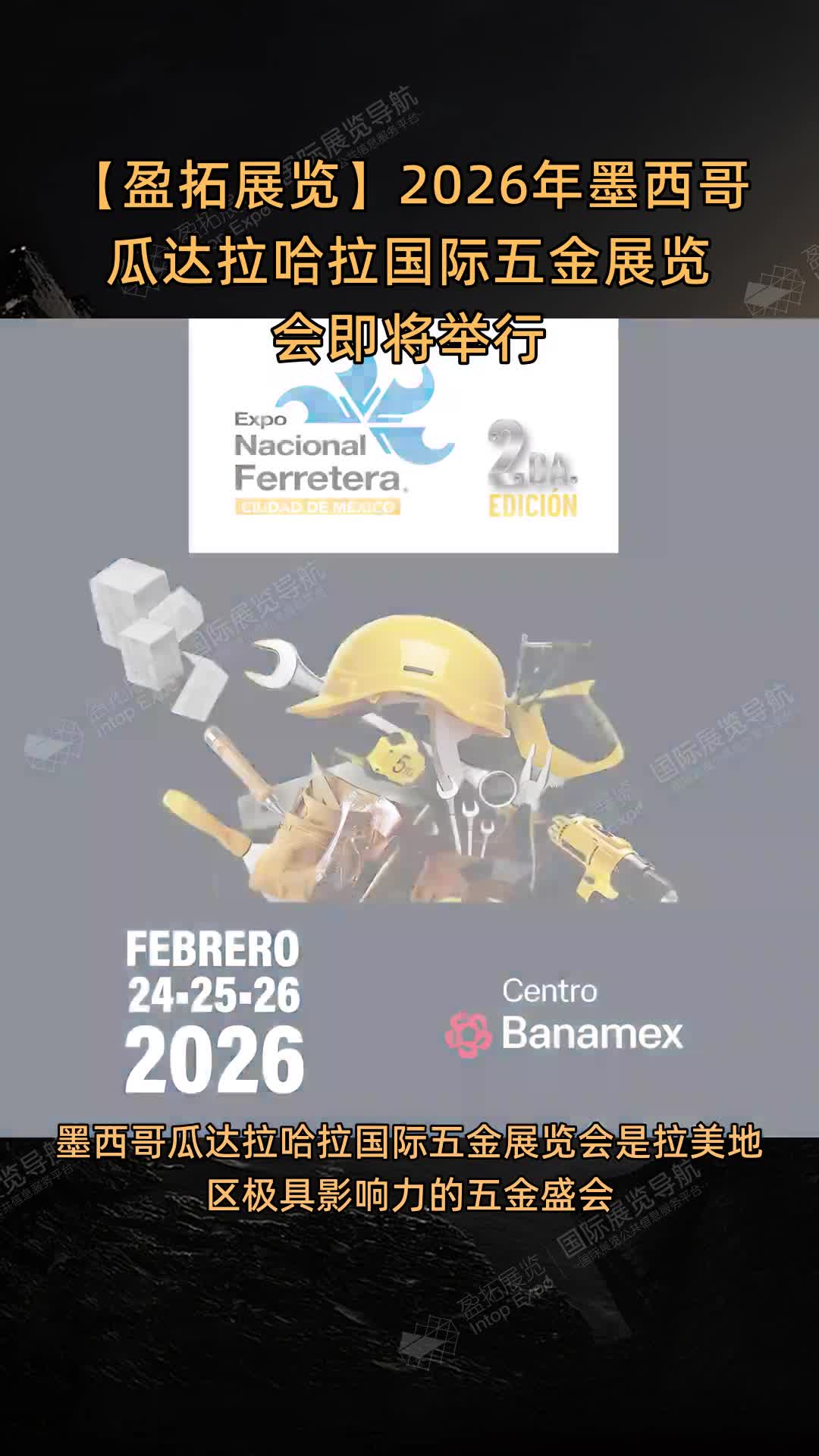 2026年墨西哥瓜达拉哈拉国际五金展览会即将举行
