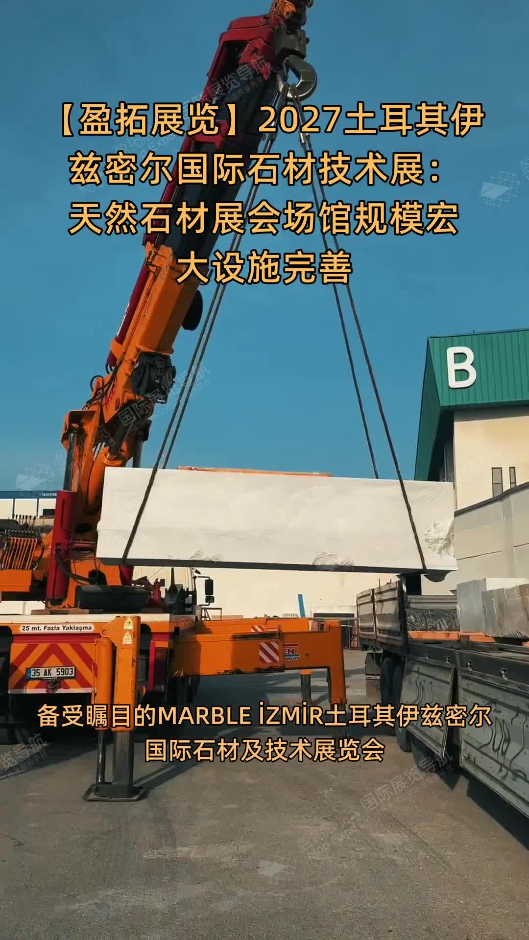 2027土耳其伊兹密尔国际石材技术展：天然石材展会场馆规模宏大设施完善