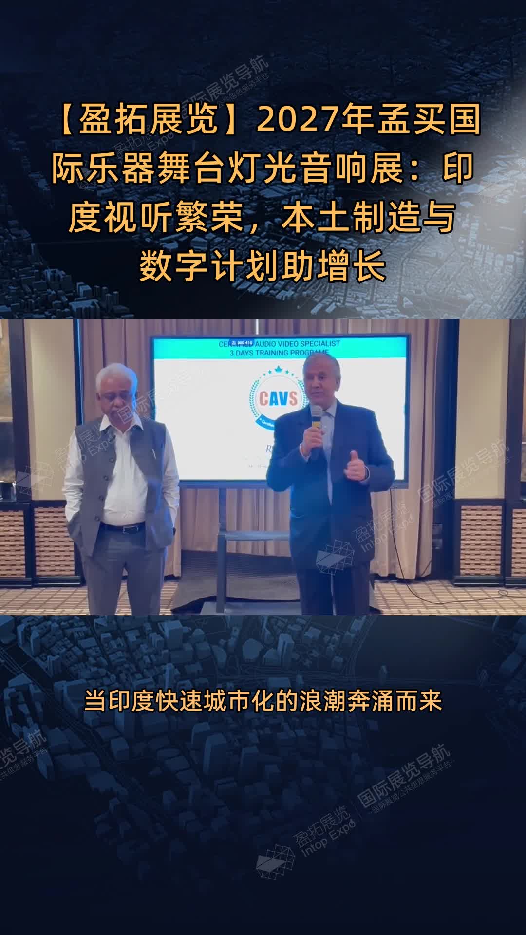 2027年孟买国际乐器舞台灯光音响展：印度视听繁荣，本土制造与数字计划助增长