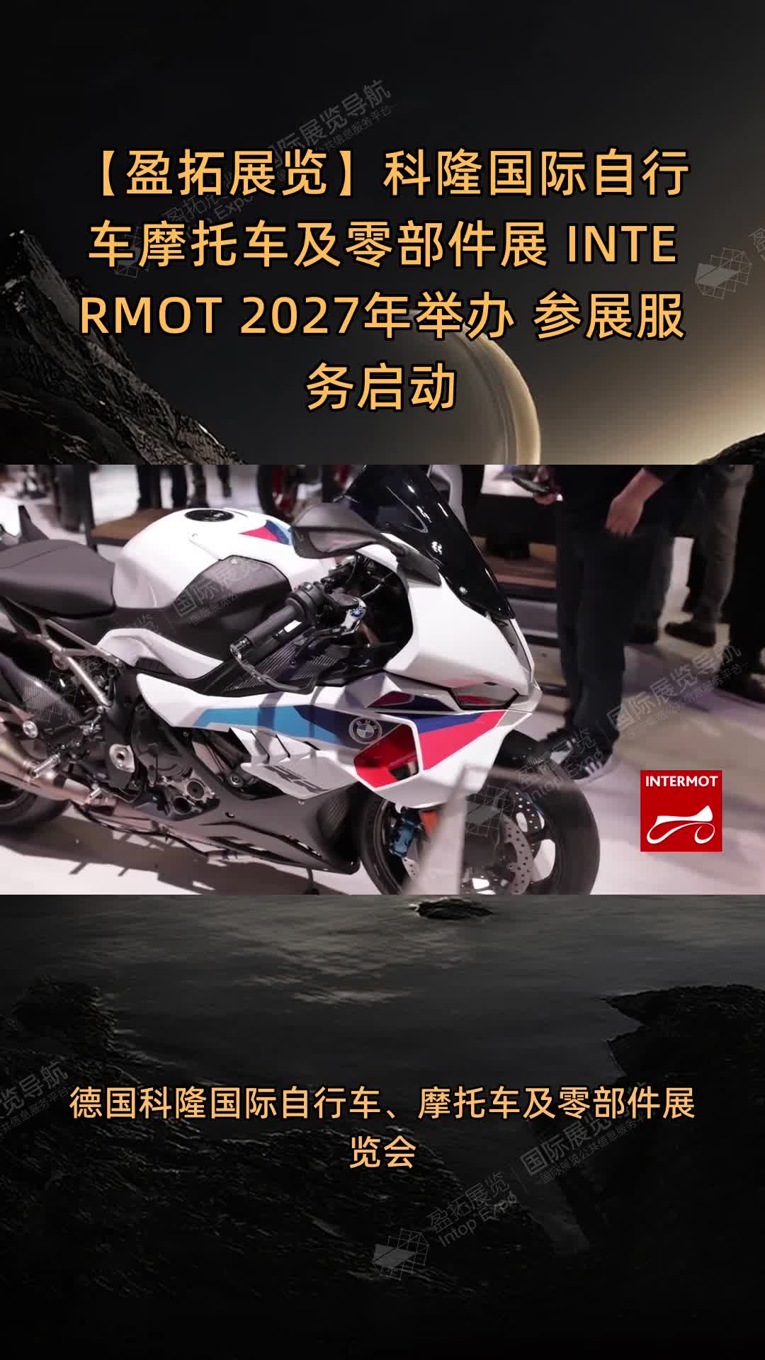 科隆国际自行车摩托车及零部件展 INTERMOT 2027年举办 参展服务启动