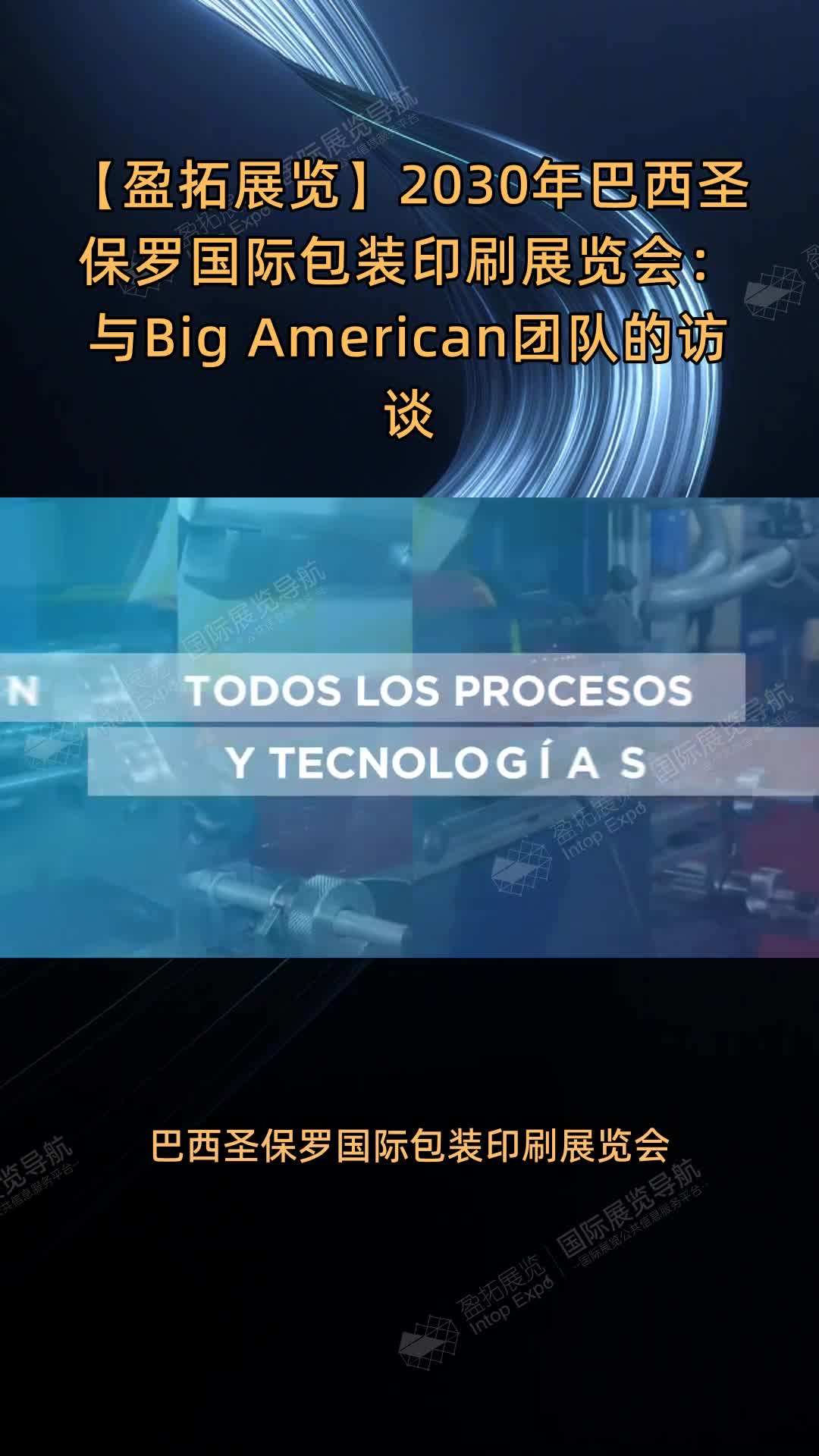 2030年巴西圣保罗国际包装印刷展览会：与Big American团队的访谈