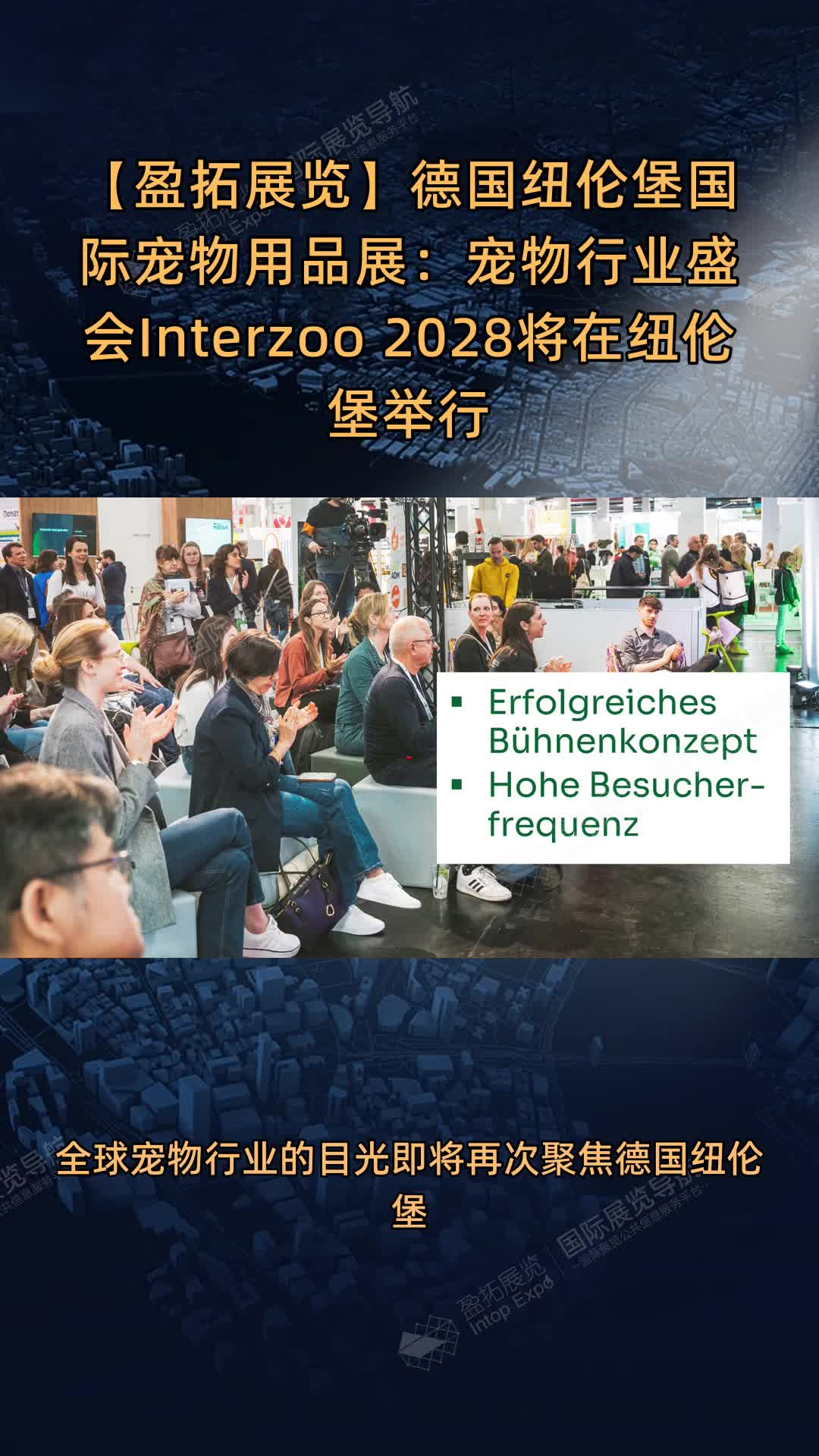 德国纽伦堡国际宠物用品展：宠物行业盛会Interzoo 2028将在纽伦堡举行