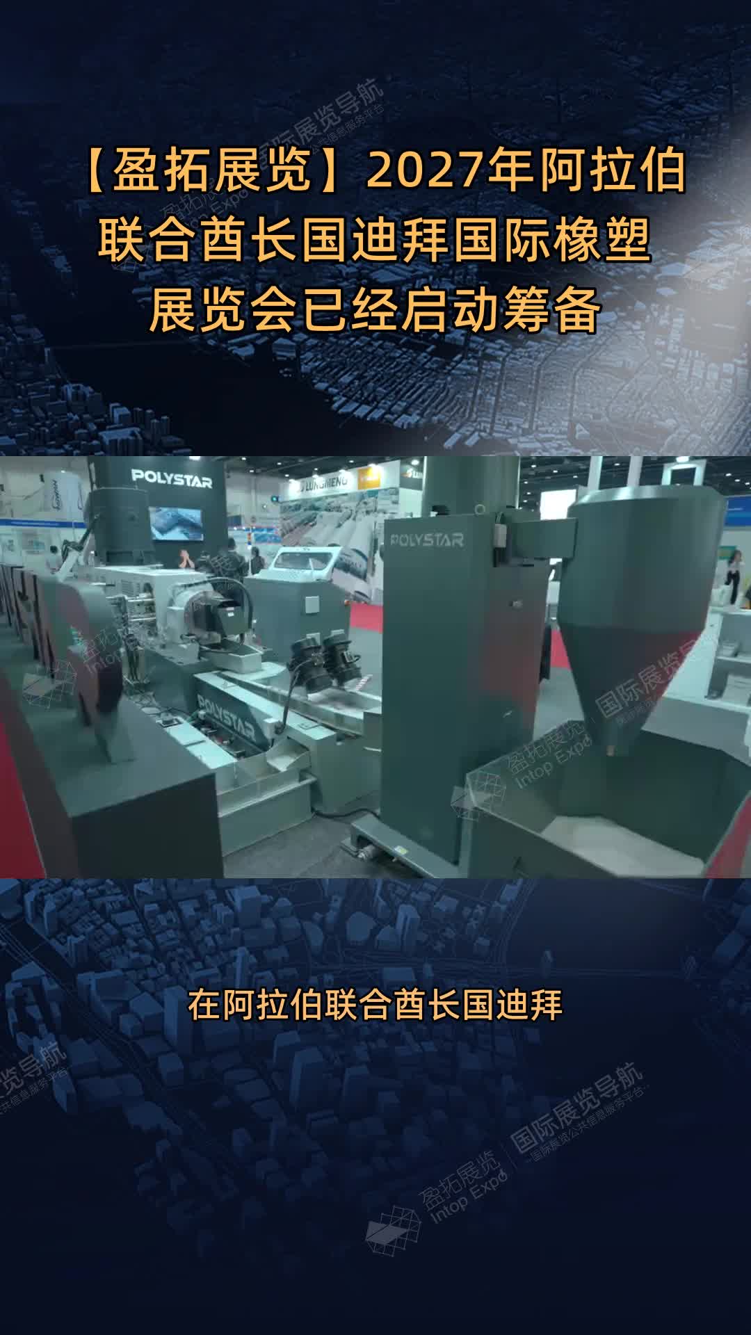 2027年阿拉伯联合酋长国迪拜国际橡塑展览会已经启动筹备