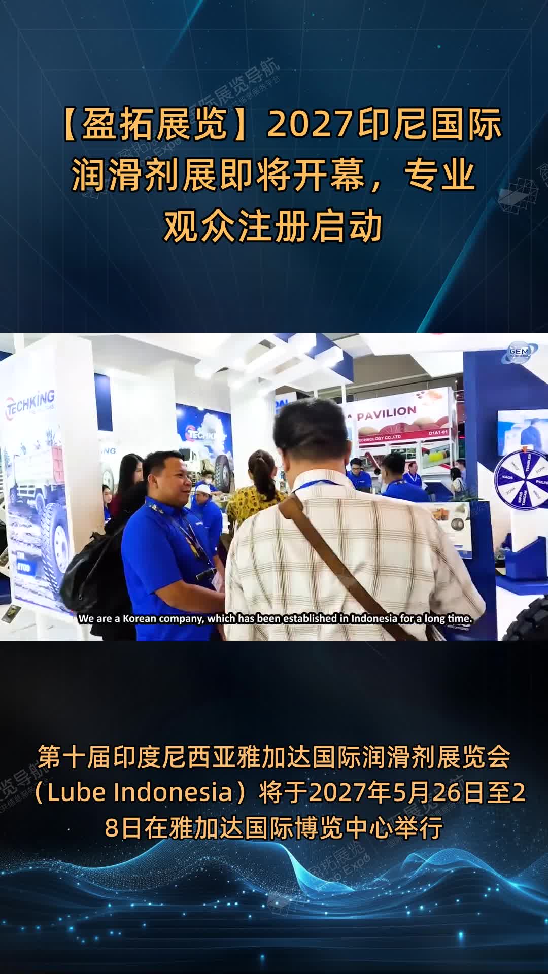 2027印尼国际润滑剂展即将开幕，专业观众注册启动