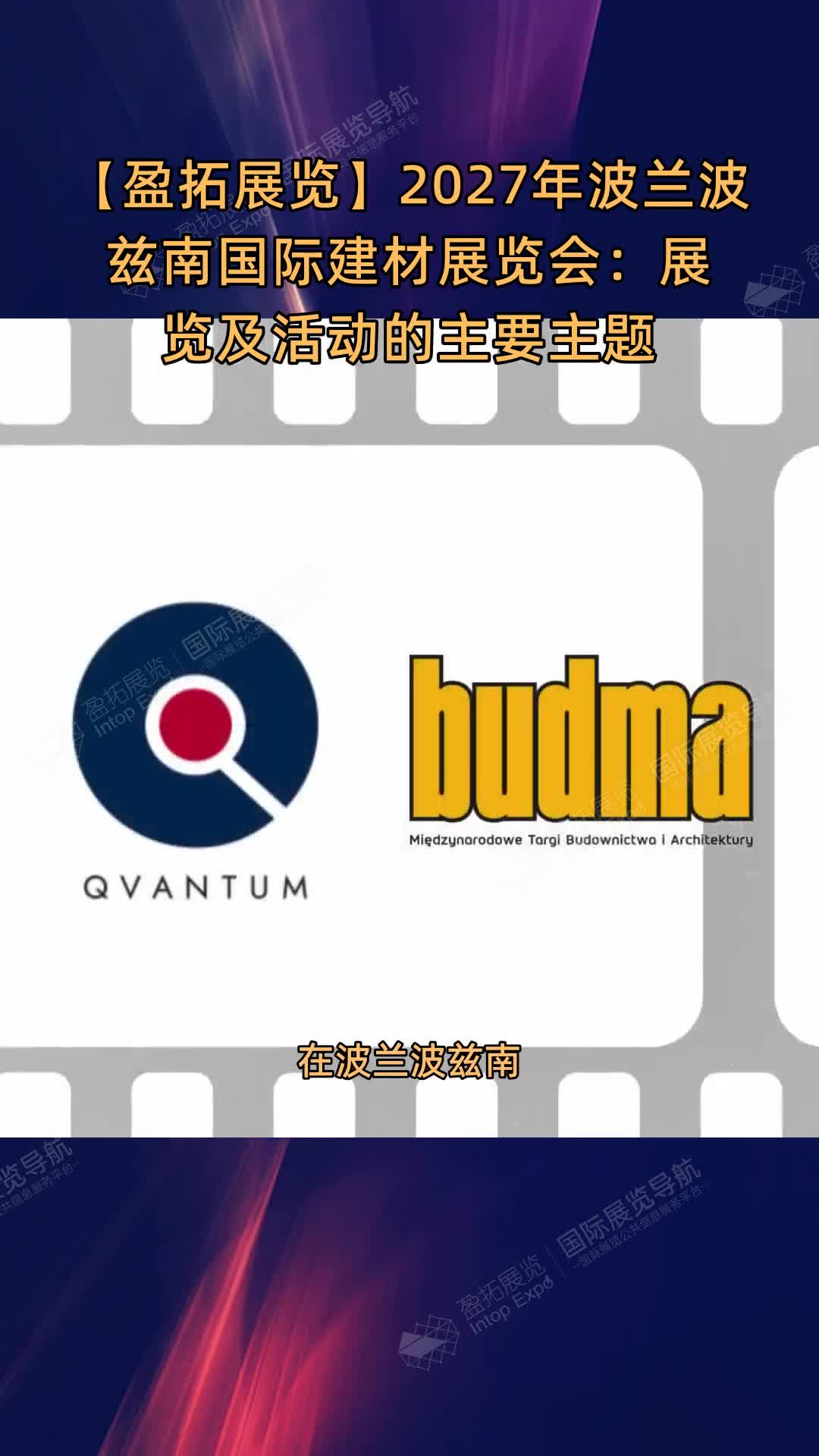 2027年波兰波兹南国际建材展览会：展览及活动的主要主题