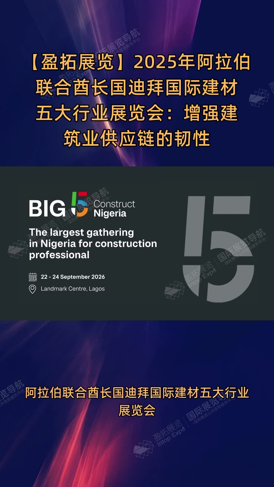 2025年阿拉伯联合酋长国迪拜国际建材五大行业展览会：增强建筑业供应链的韧性