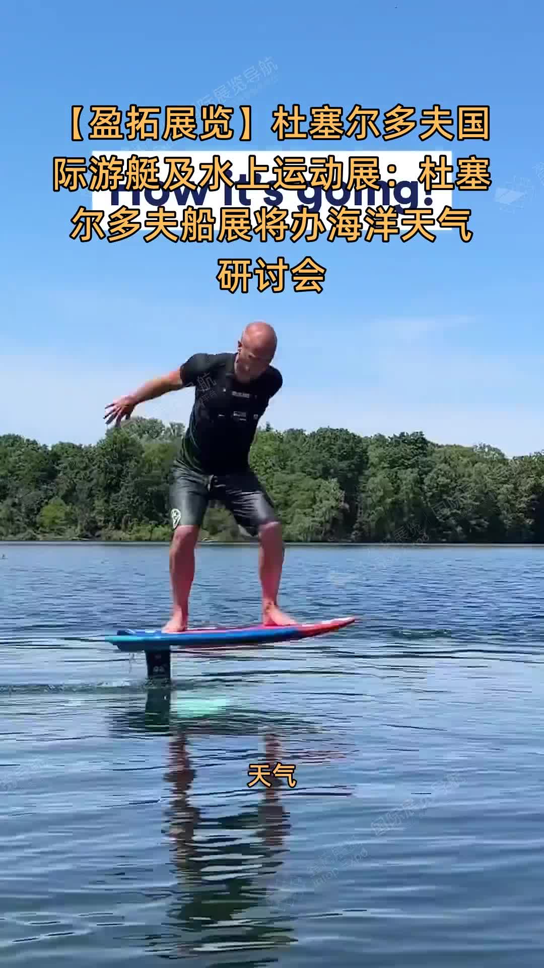 杜塞尔多夫国际游艇及水上运动展：杜塞尔多夫船展将办海洋天气研讨会