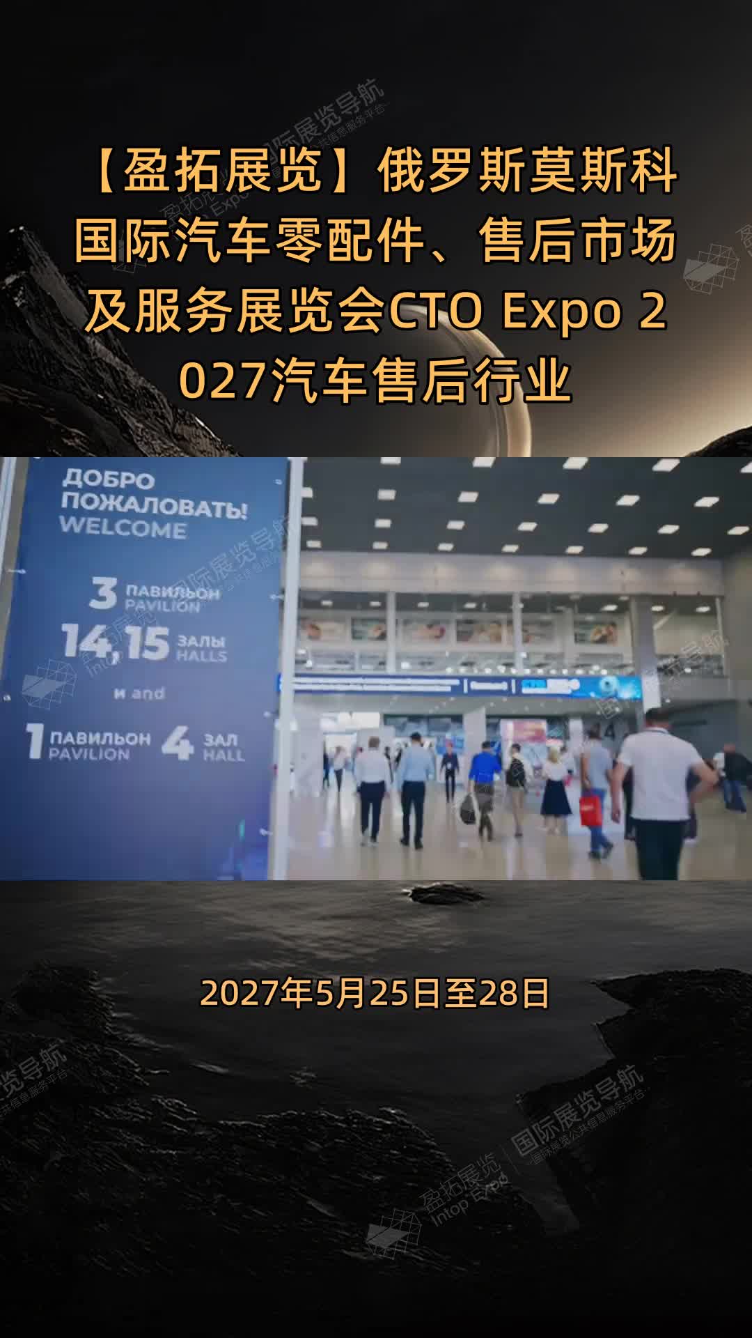 俄罗斯莫斯科国际汽车零配件、售后市场及服务展览会CTO Expo 2027汽车售后行业盛会即将启幕