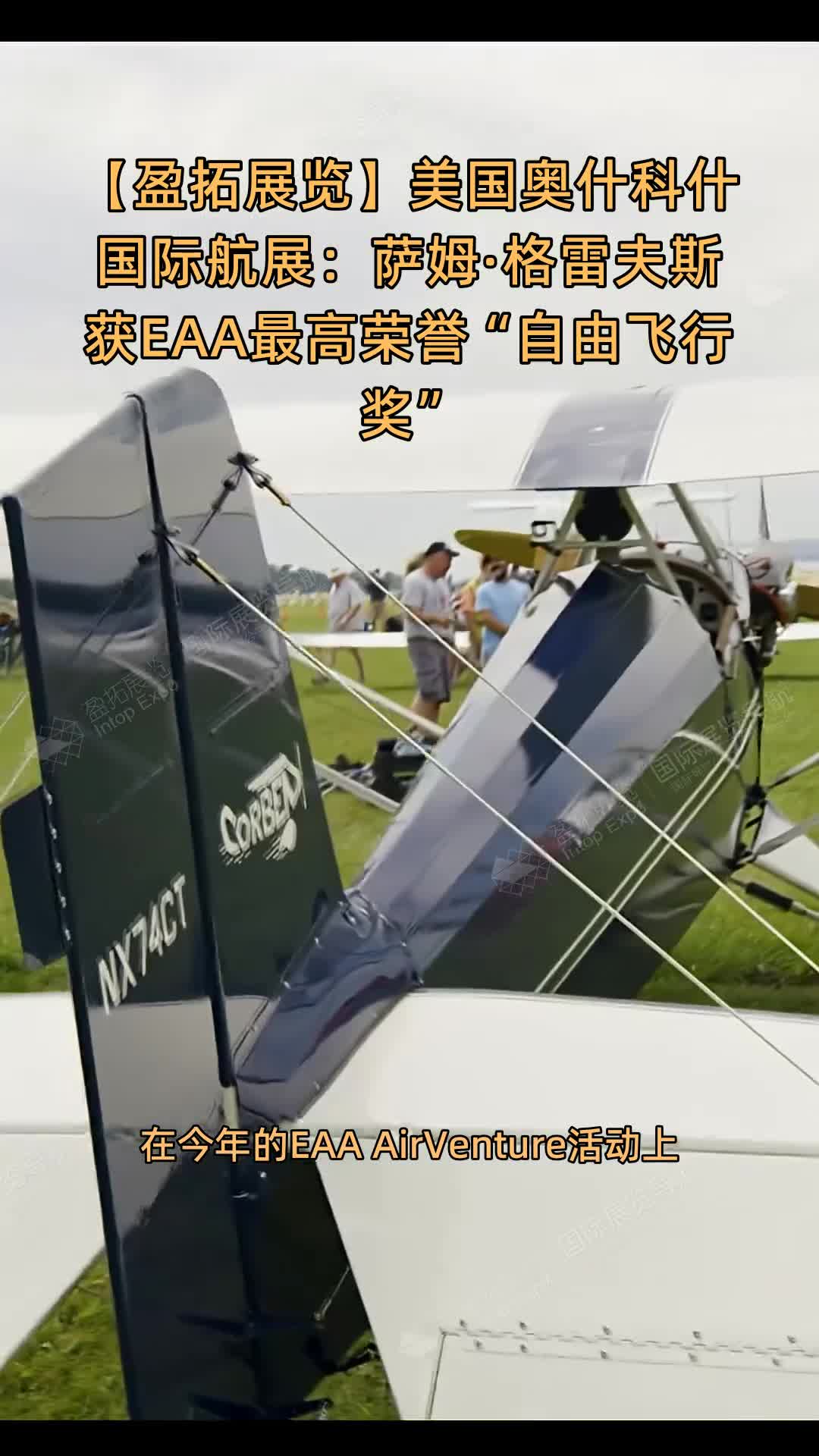 美国奥什科什国际航展：萨姆·格雷夫斯获EAA最高荣誉“自由飞行奖”