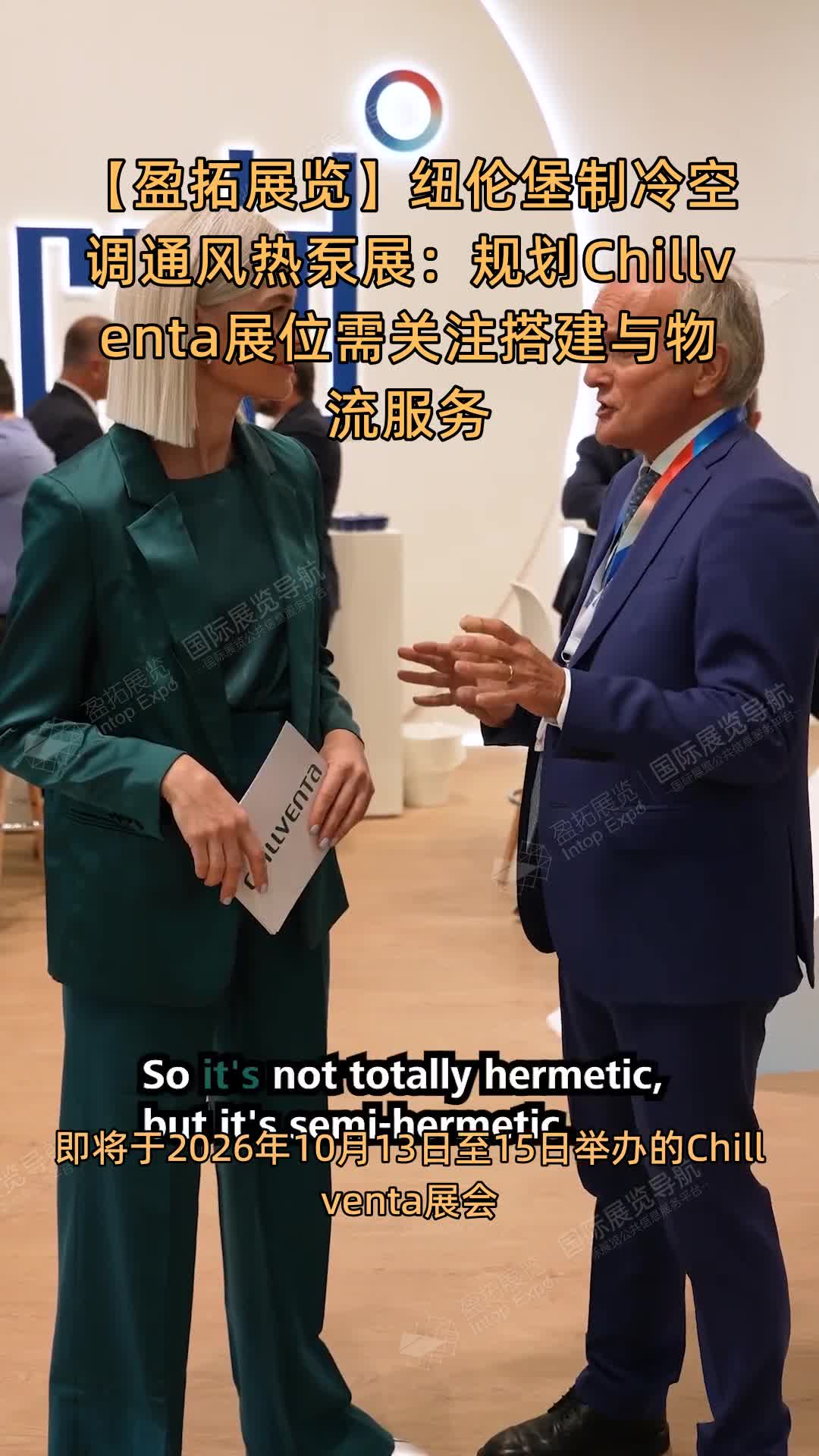 纽伦堡制冷空调通风热泵展：规划Chillventa展位需关注搭建与物流服务