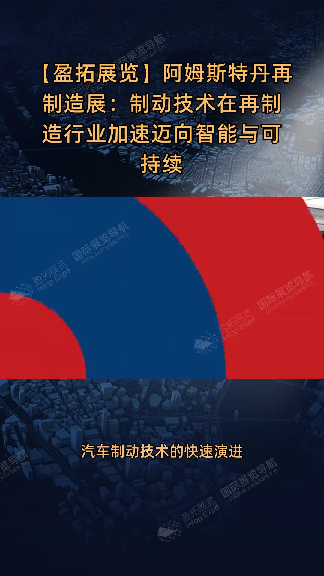 阿姆斯特丹再制造展：制动技术在再制造行业加速迈向智能与可持续