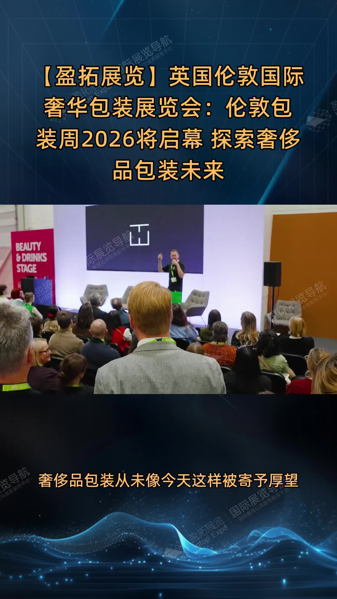英国伦敦国际奢华包装展览会：伦敦包装周2026将启幕 探索奢侈品包装未来