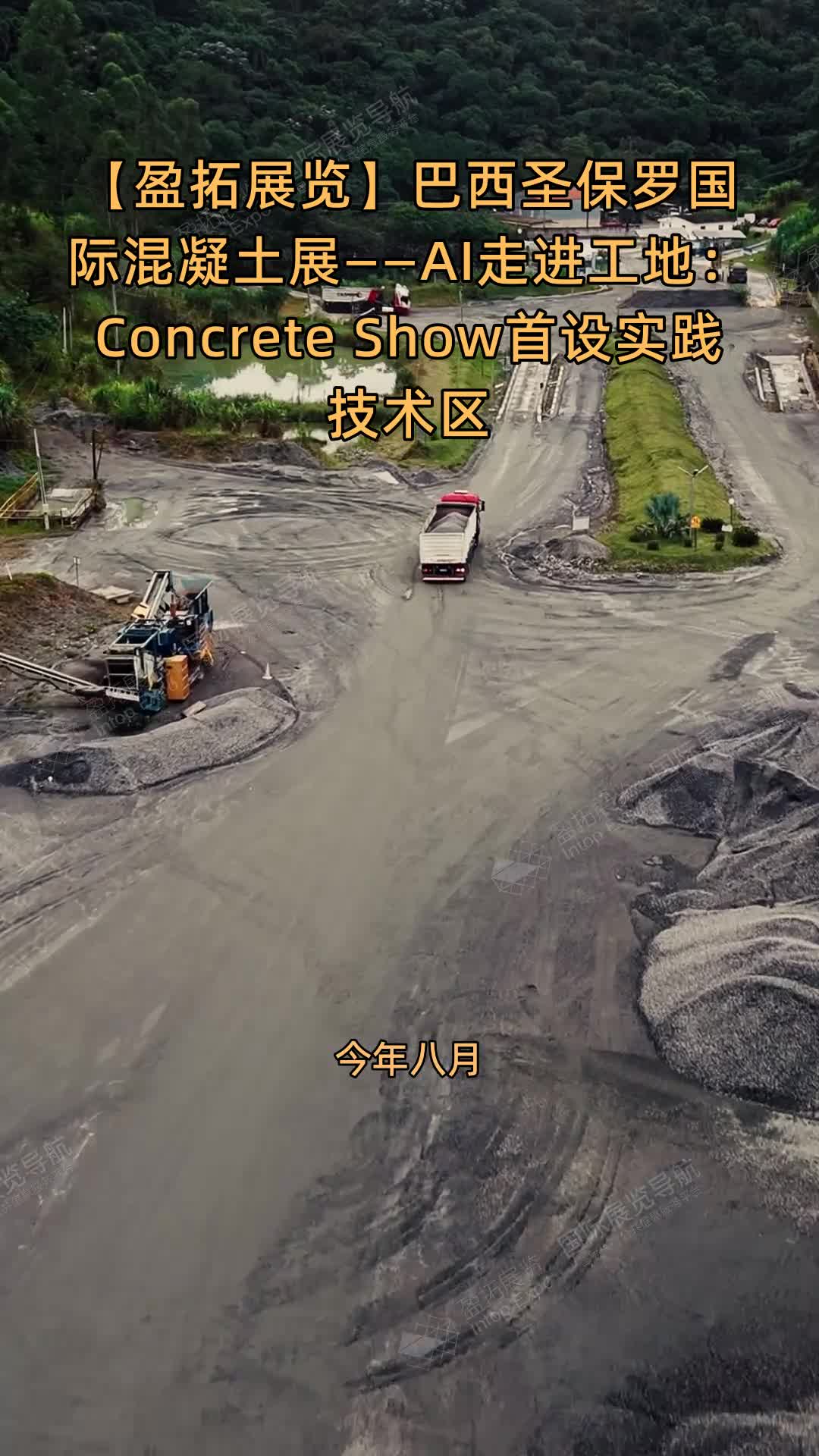 巴西圣保罗国际混凝土展——AI走进工地：Concrete Show首设实践技术区