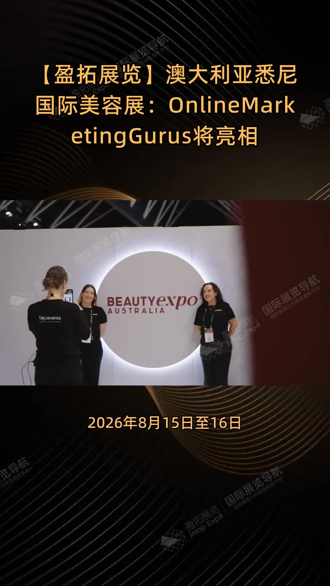澳大利亚悉尼国际美容展：OnlineMarketingGurus将亮相