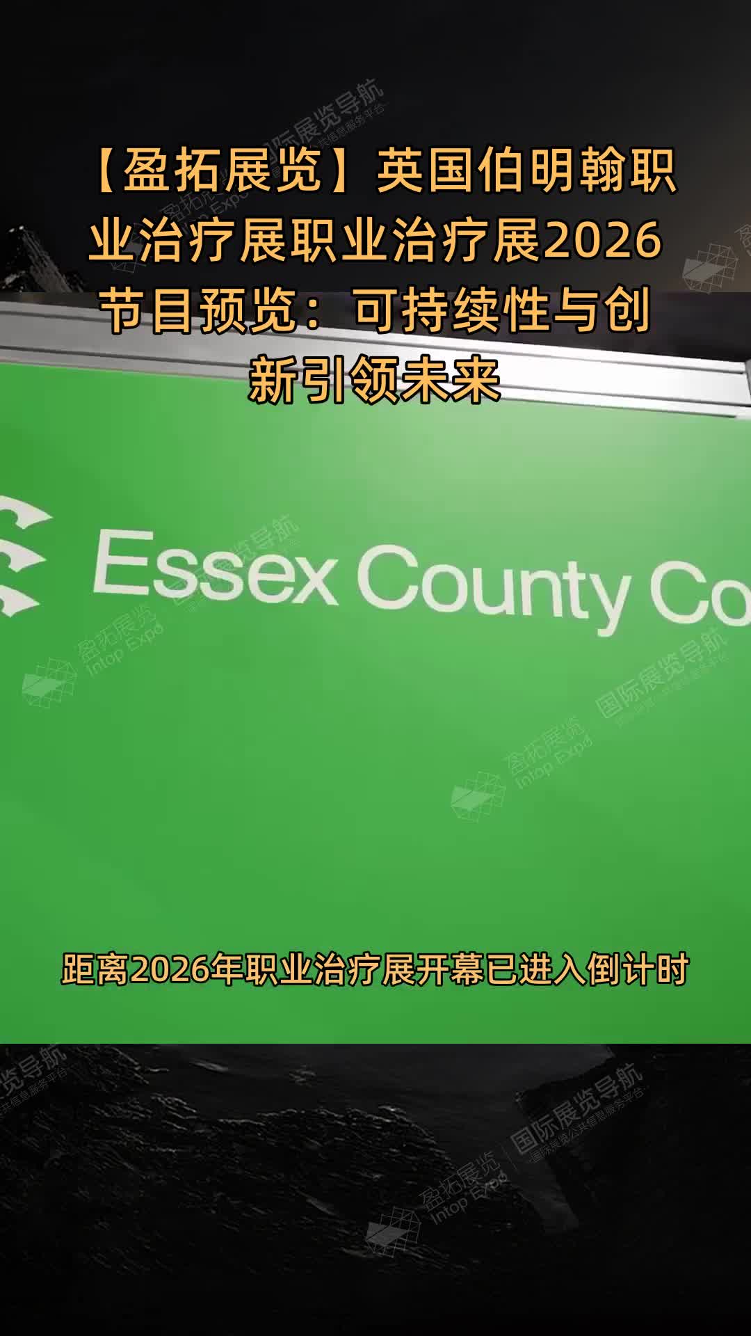 英国伯明翰职业治疗展|职业治疗展2026节目预览：可持续性与创新引领未来