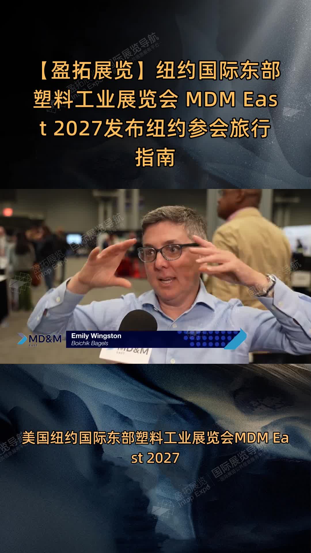 纽约国际东部塑料工业展览会 MD&M East 2027发布纽约参会旅行指南