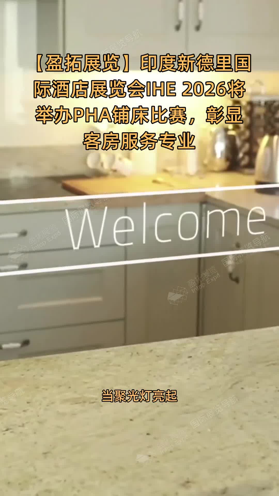印度新德里国际酒店展览会IHE 2026将举办PHA铺床比赛，彰显客房服务专业