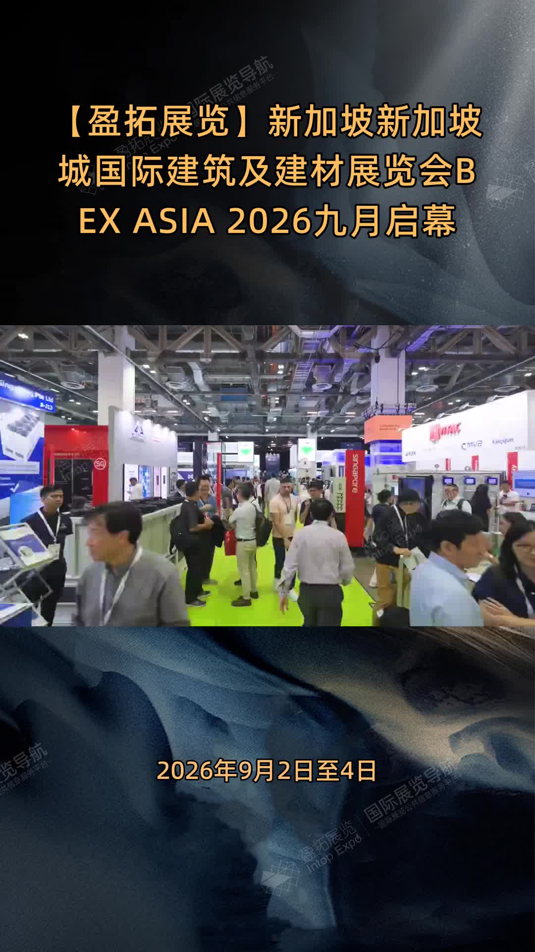 新加坡新加坡城国际建筑及建材展览会BEX ASIA 2026九月启幕