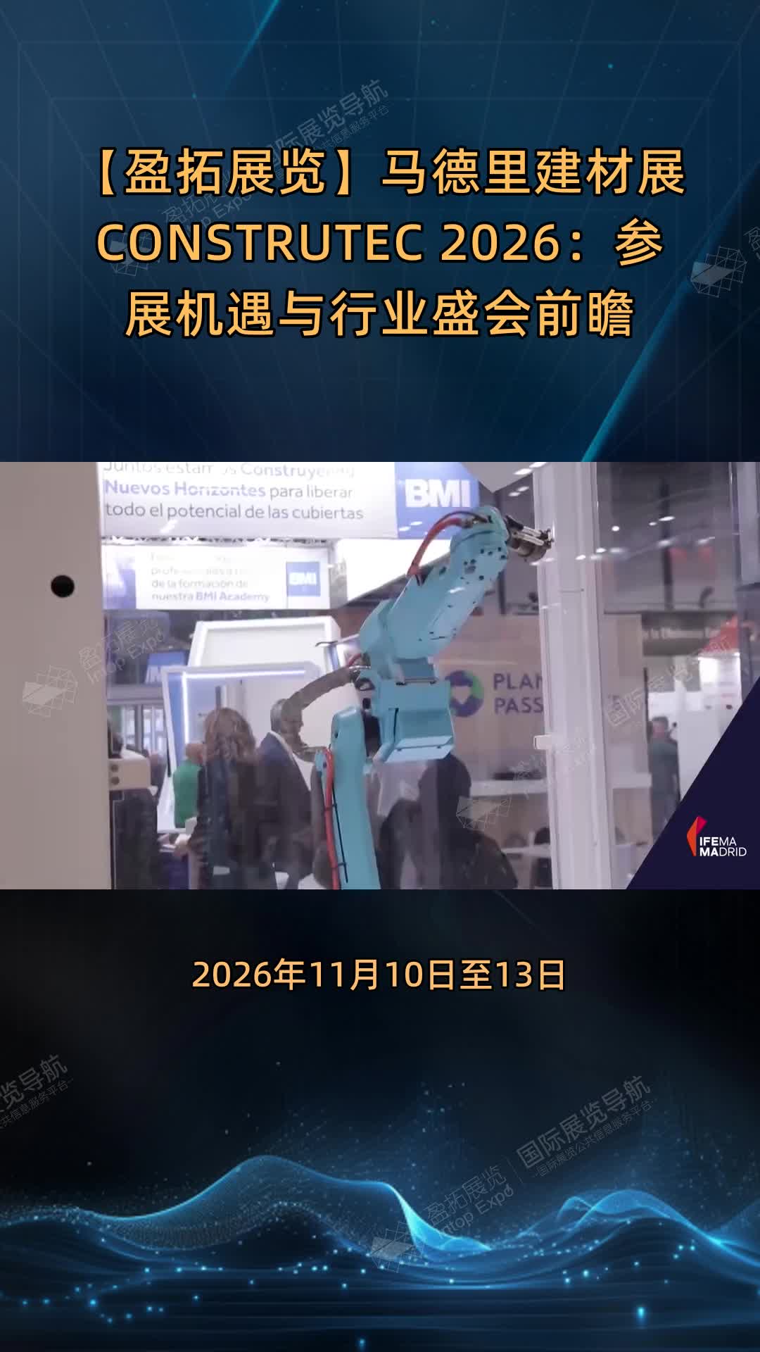 【盈拓展览】马德里建材展CONSTRUTEC 2026：参展机遇与行业盛会前瞻