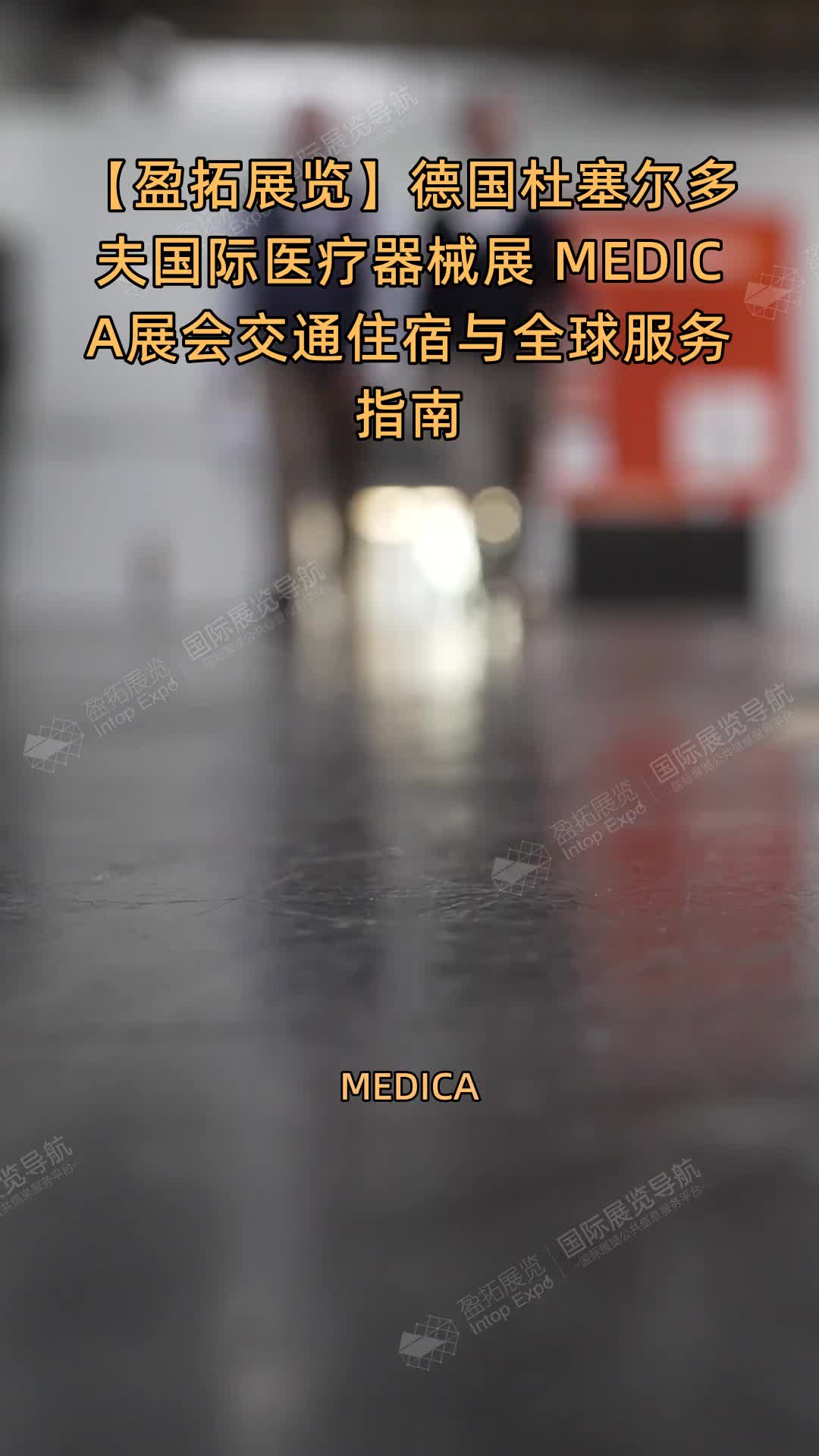 【盈拓展览】德国杜塞尔多夫国际医疗器械展 MEDICA展会交通住宿与全球服务指南