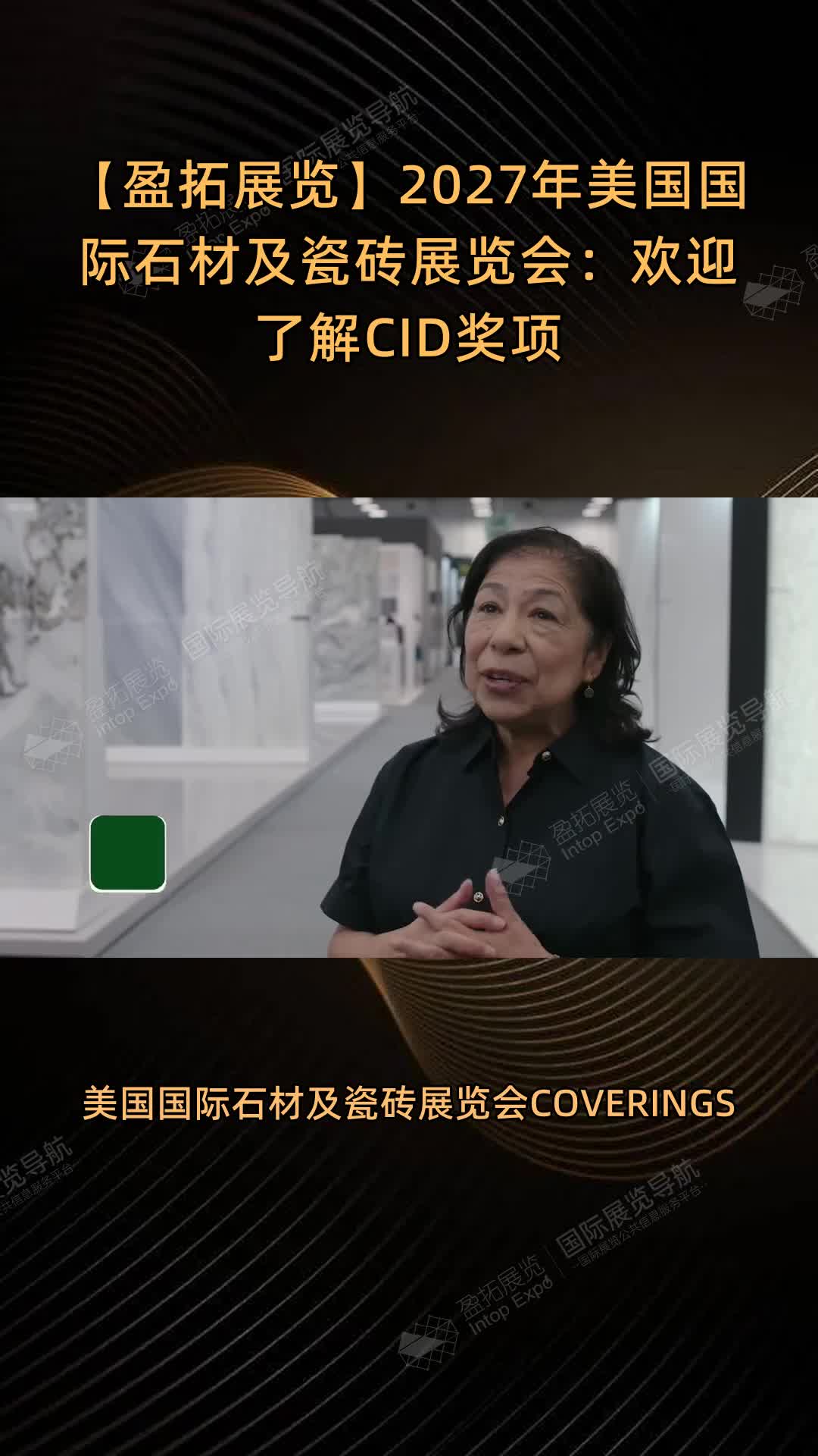 2027年美国国际石材及瓷砖展览会：欢迎了解CID奖项