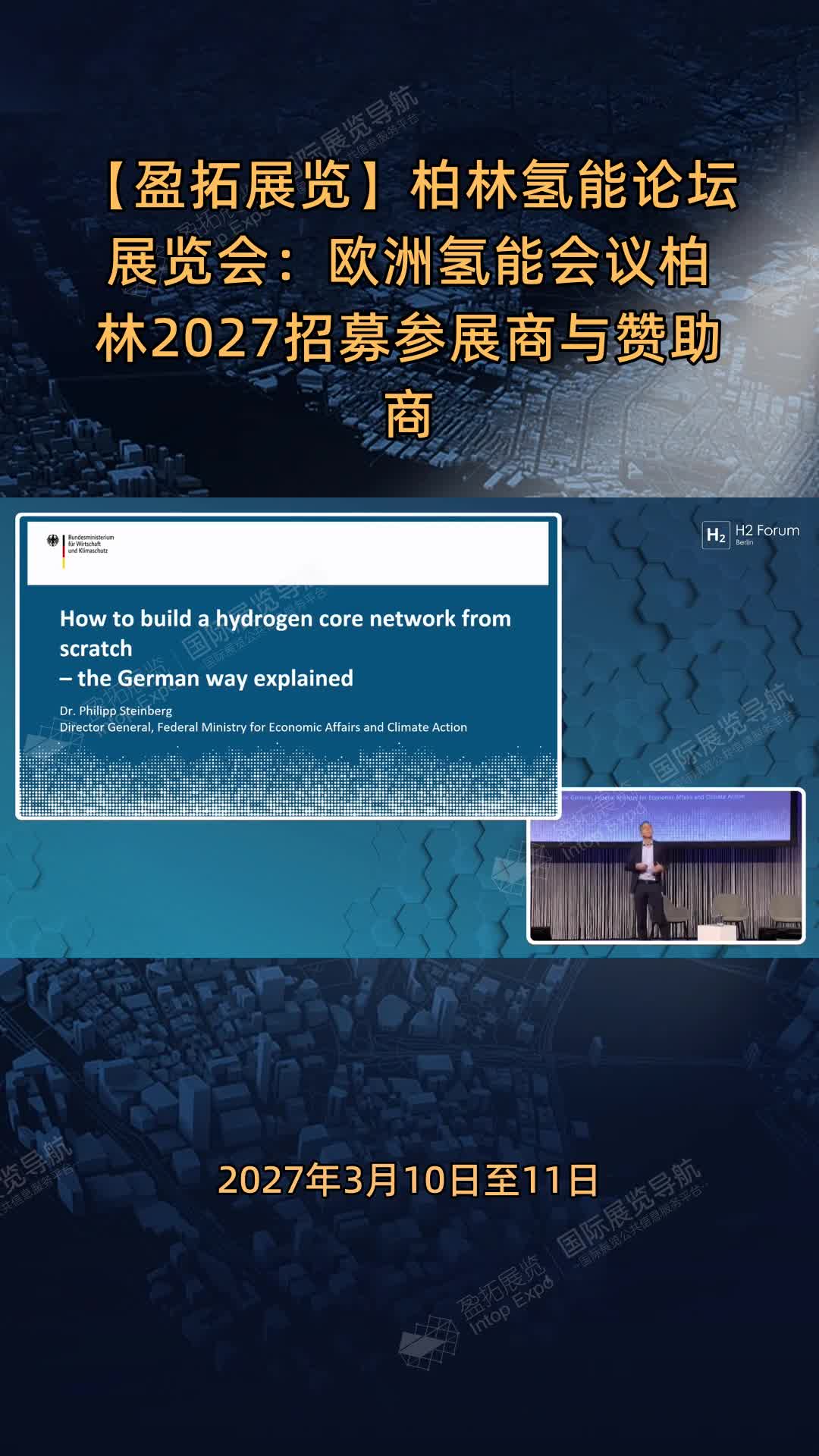 【盈拓展览】柏林氢能论坛展览会：欧洲氢能会议柏林2027招募参展商与赞助商