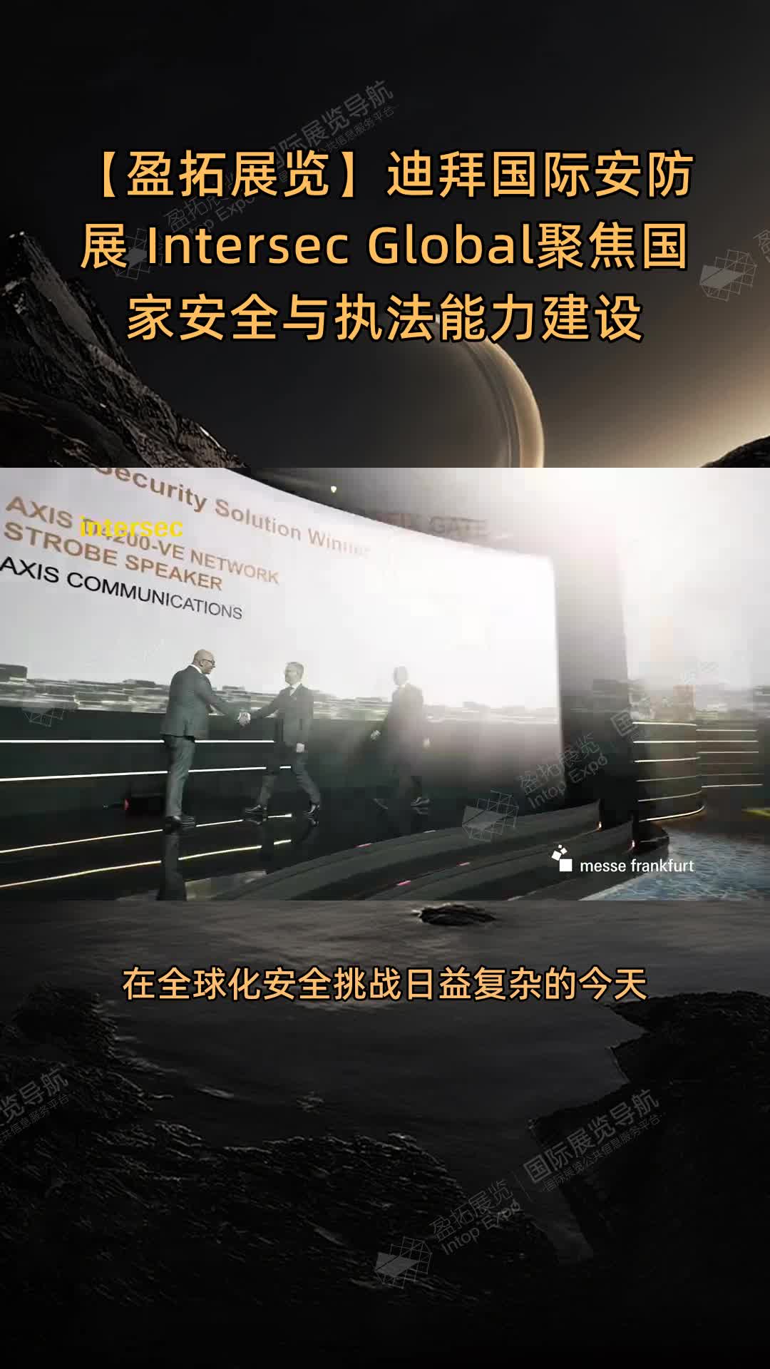 【盈拓展览】迪拜国际安防展 Intersec Global聚焦国家安全与执法能力建设