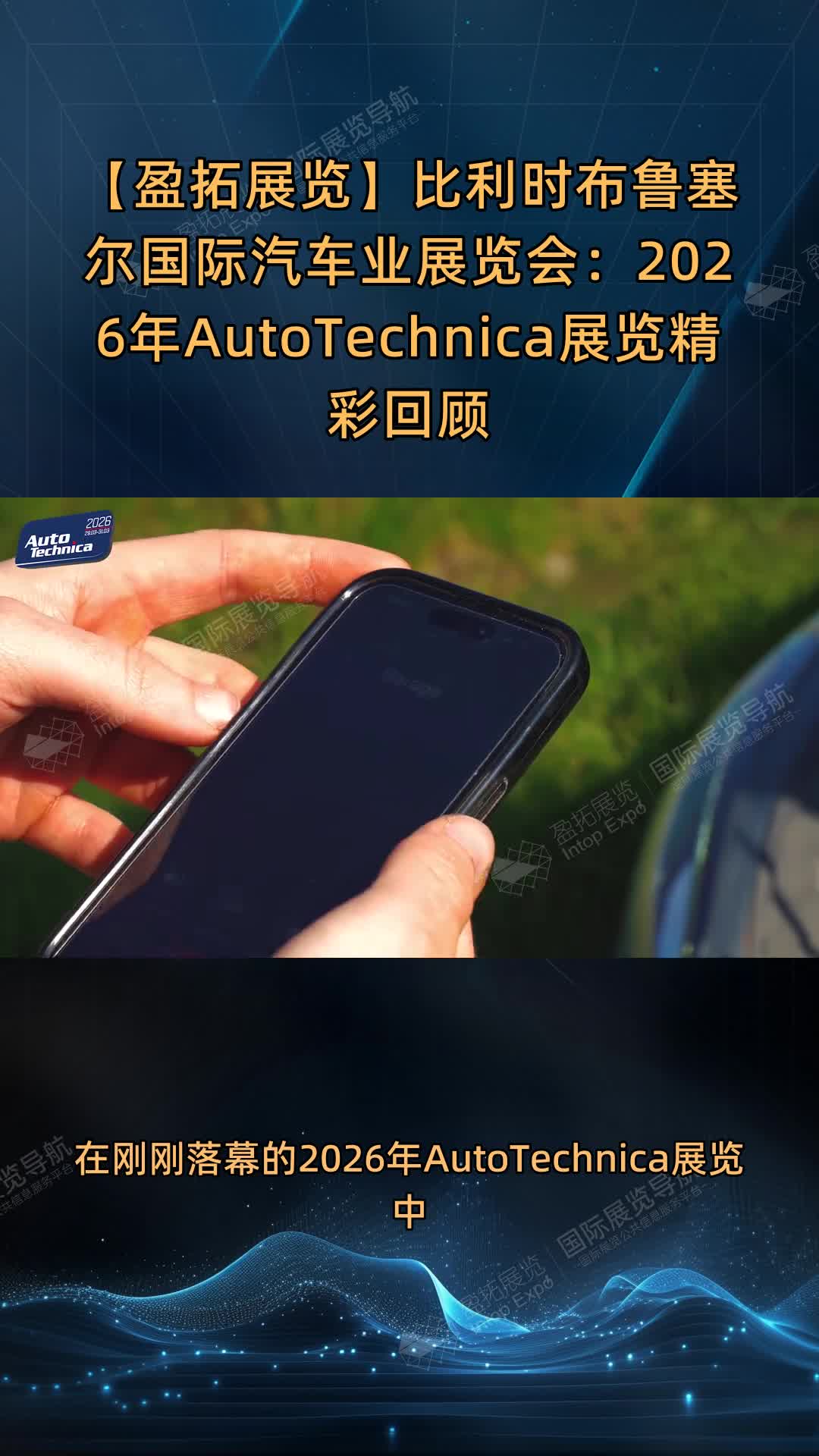 【盈拓展览】比利时布鲁塞尔国际汽车业展览会：2026年AutoTechnica展览精彩回顾