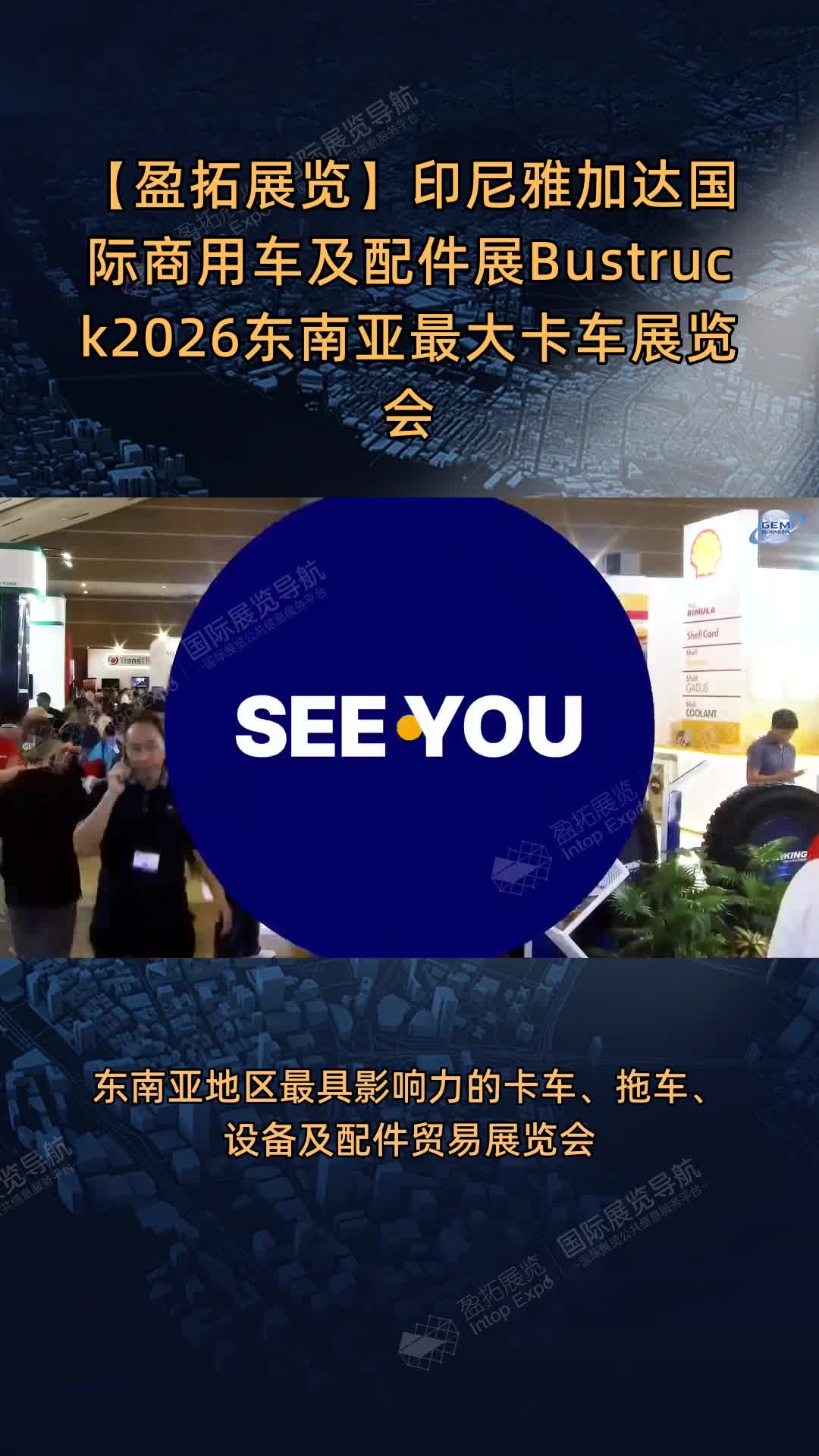 【盈拓展览】印尼雅加达国际商用车及配件展Bustruck2026东南亚最大卡车展览会