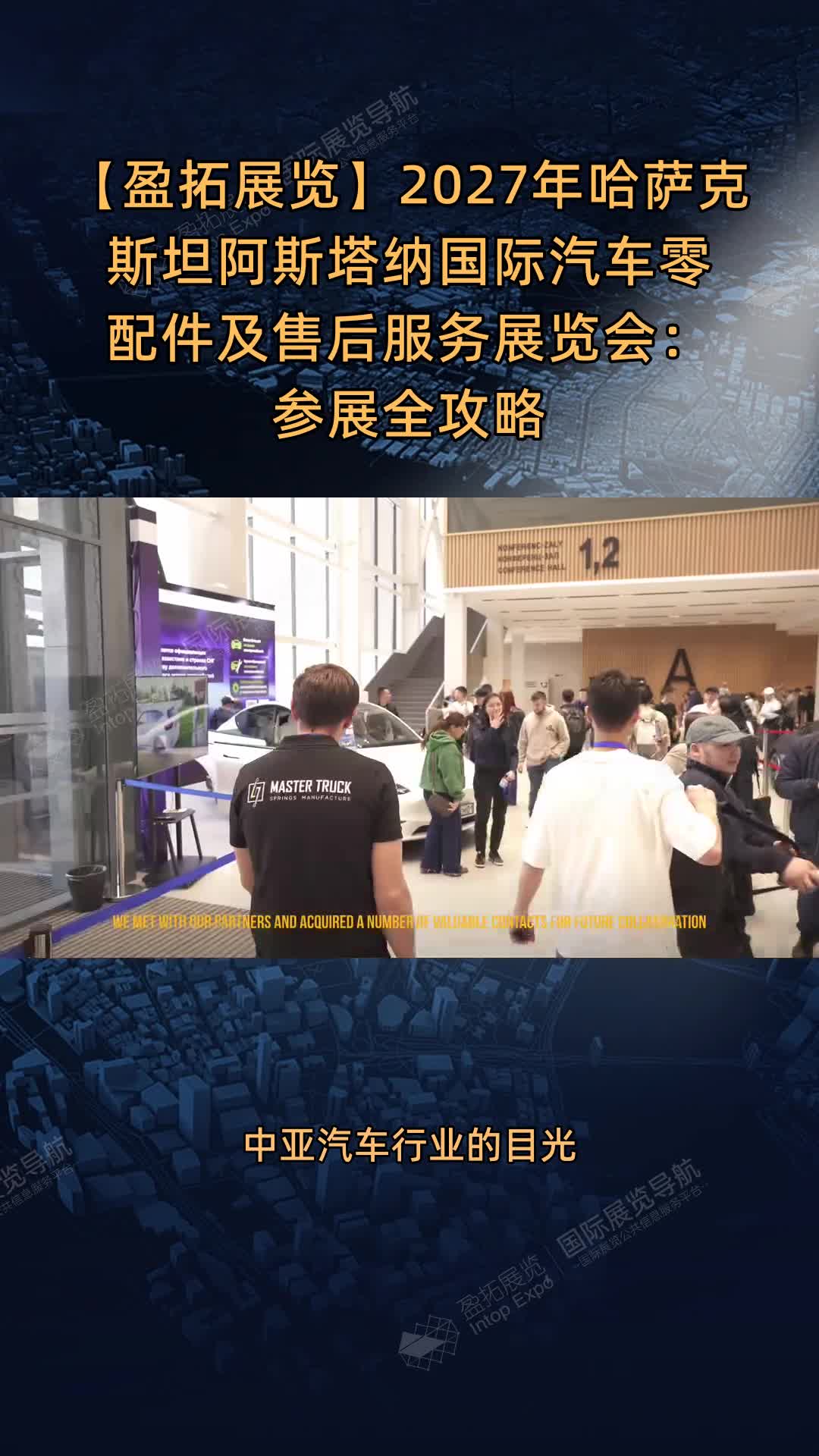 【盈拓展览】2027年哈萨克斯坦阿斯塔纳国际汽车零配件及售后服务展览会：参展全攻略