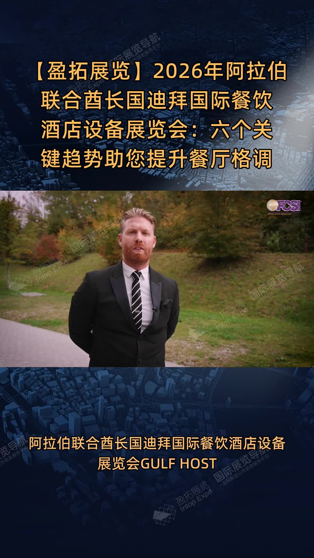 2026年阿拉伯联合酋长国迪拜国际餐饮酒店设备展览会：六个关键趋势助您提升餐厅格调