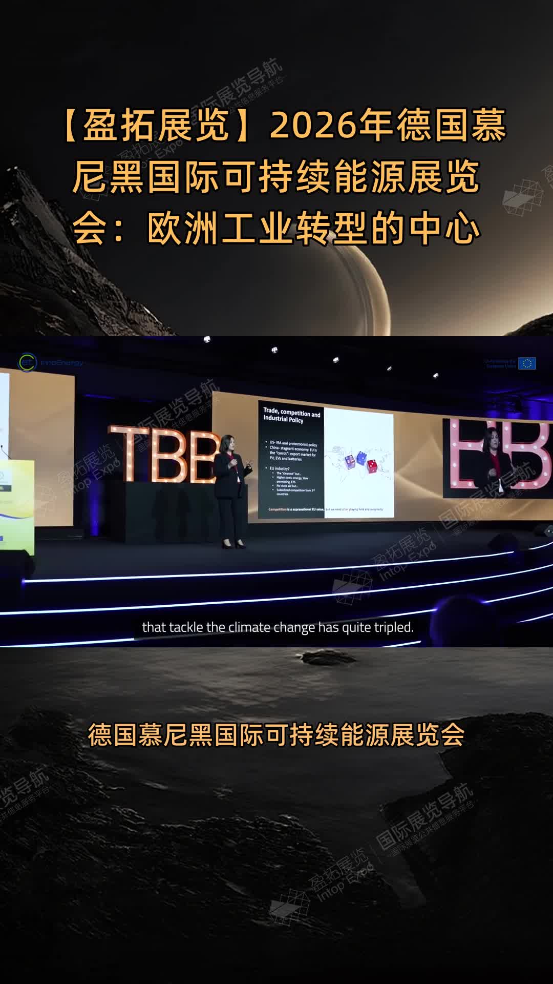 2026年德国慕尼黑国际可持续能源展览会：欧洲工业转型的中心
