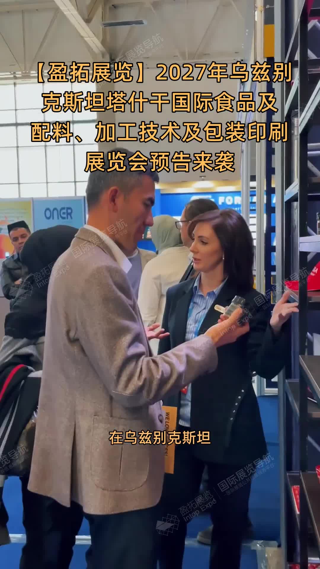 2027年乌兹别克斯坦塔什干国际食品及配料、加工技术及包装印刷展览会预告来袭