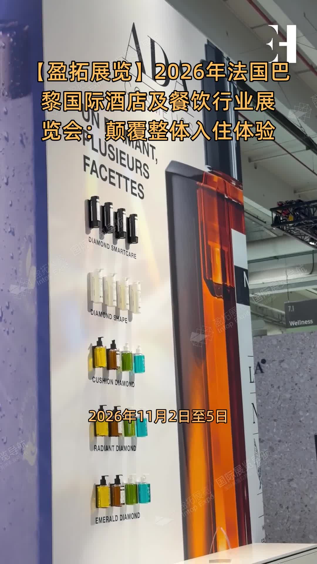 2026年法国巴黎国际酒店及餐饮行业展览会：颠覆整体入住体验