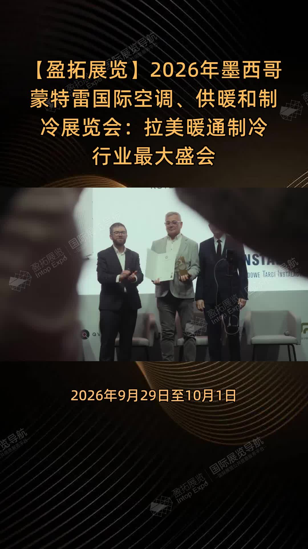 2026年墨西哥蒙特雷国际空调、供暖和制冷展览会：拉美暖通制冷行业最大盛会