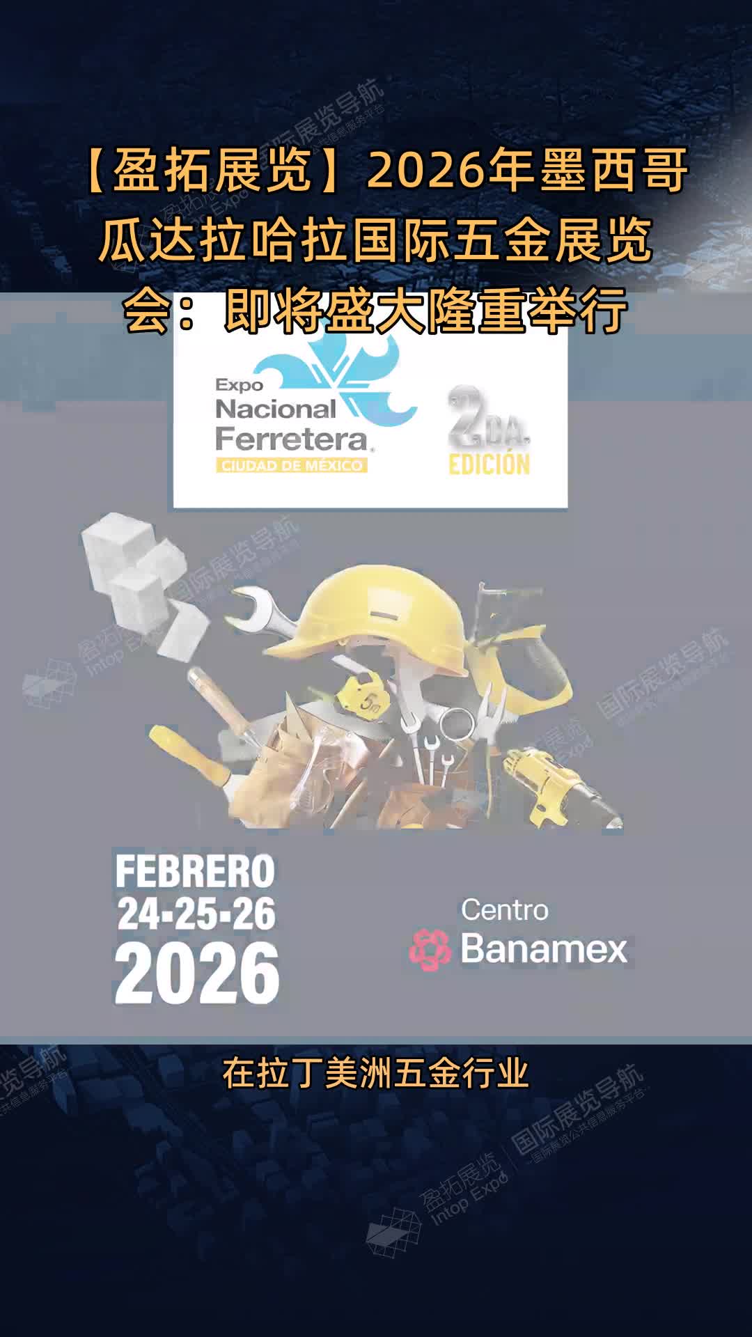 2026年墨西哥瓜达拉哈拉国际五金展览会：即将盛大隆重举行