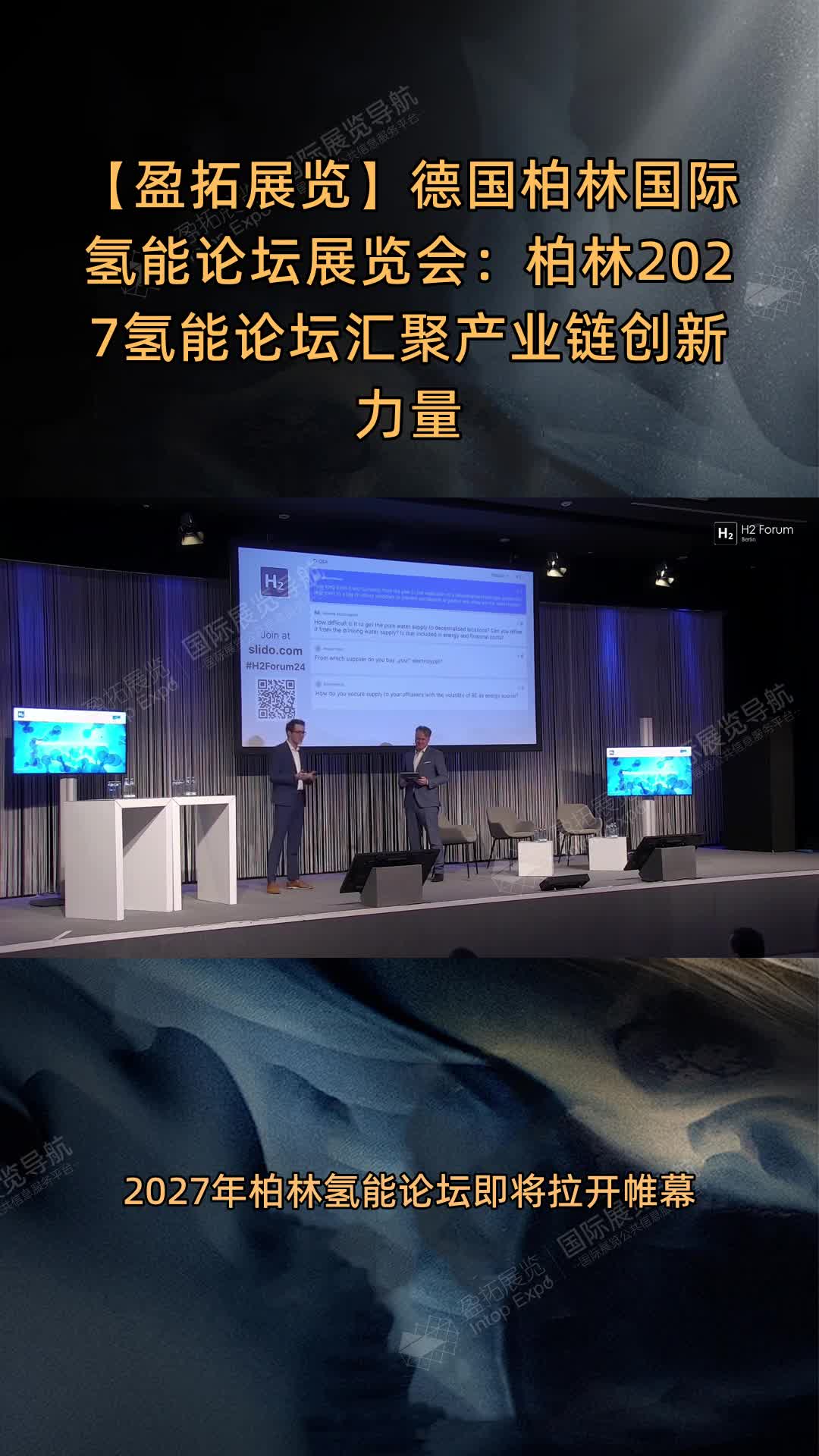 德国柏林国际氢能论坛展览会：柏林2027氢能论坛汇聚产业链创新力量