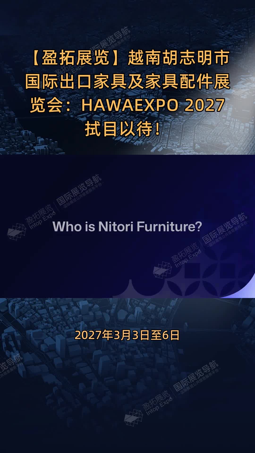 越南胡志明市国际出口家具及家具配件展览会：HAWAEXPO 2027拭目以待！