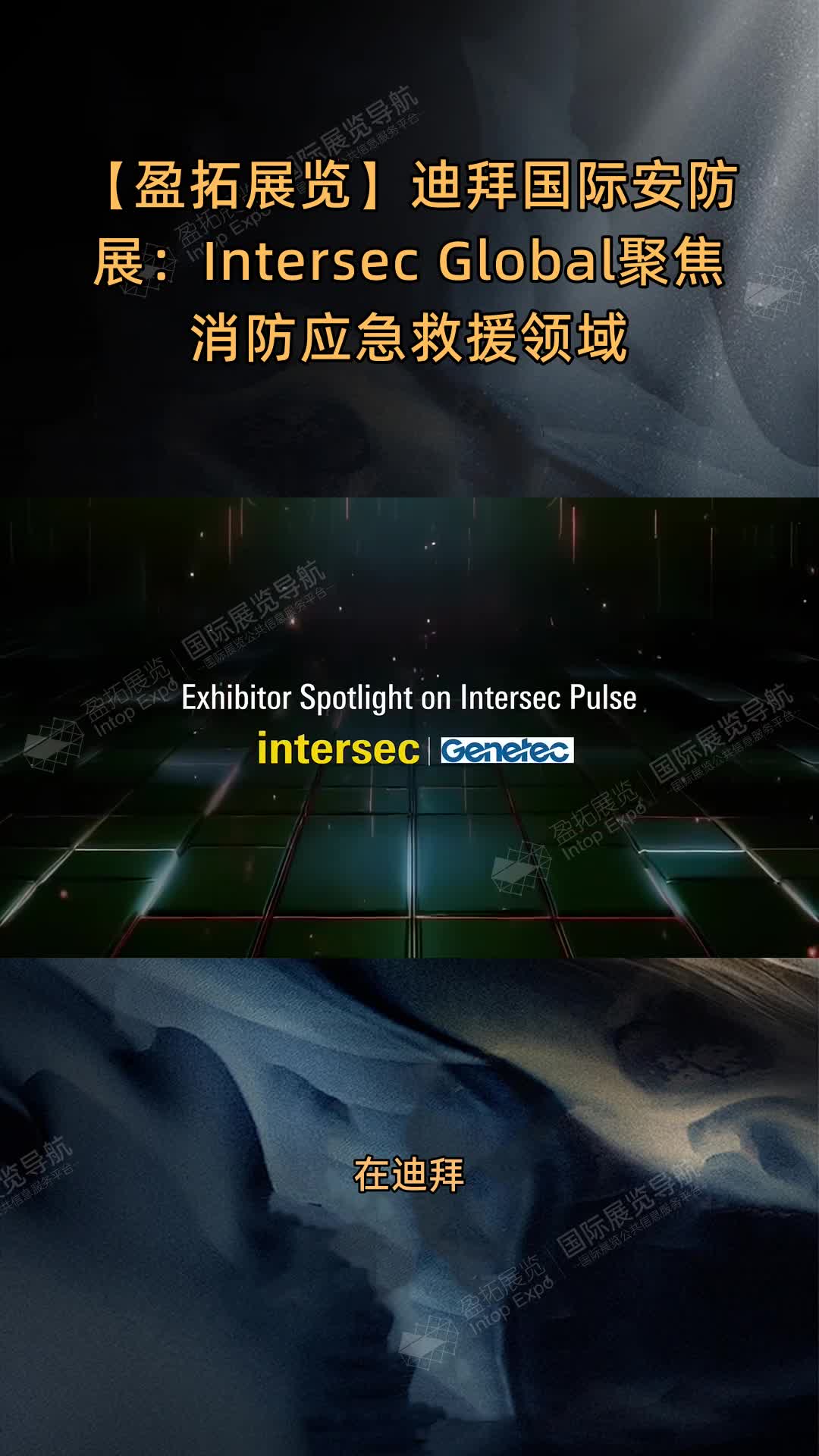 迪拜国际安防展：Intersec Global聚焦消防应急救援领域