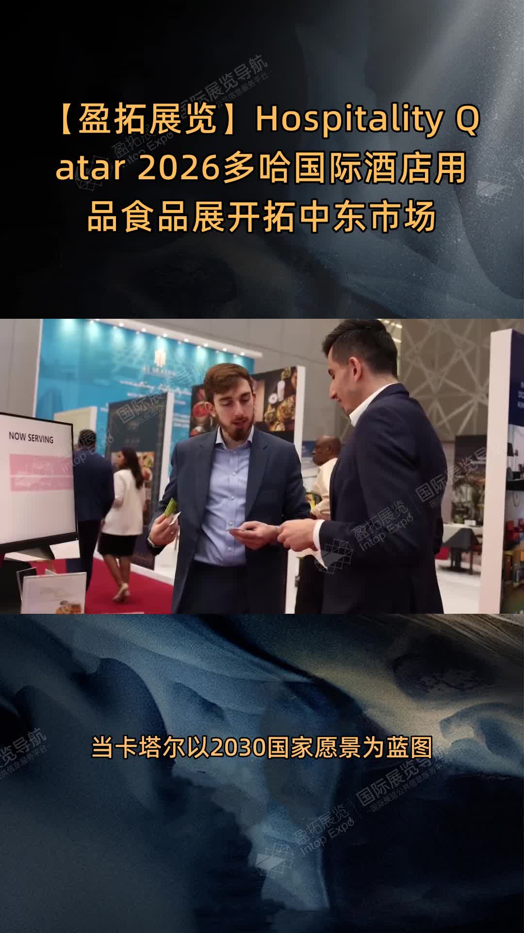 Hospitality Qatar 2026多哈国际酒店用品食品展开拓中东市场