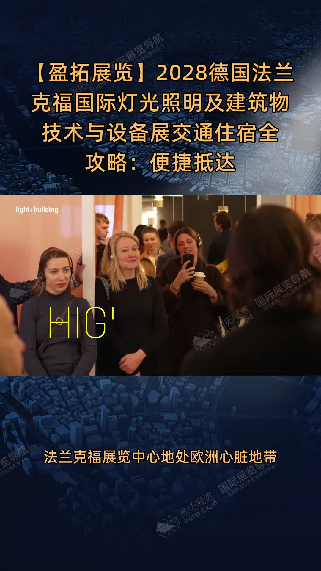 2028德国法兰克福国际灯光照明及建筑物技术与设备展交通住宿全攻略：便捷抵达