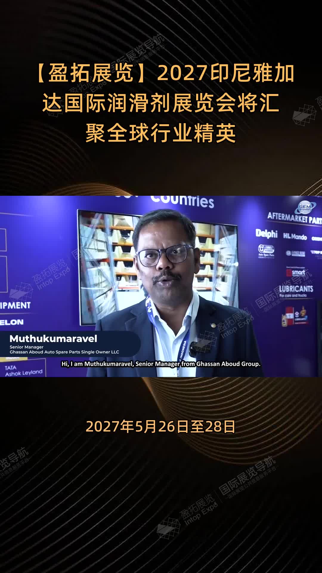2027印尼雅加达国际润滑剂展览会将汇聚全球行业精英